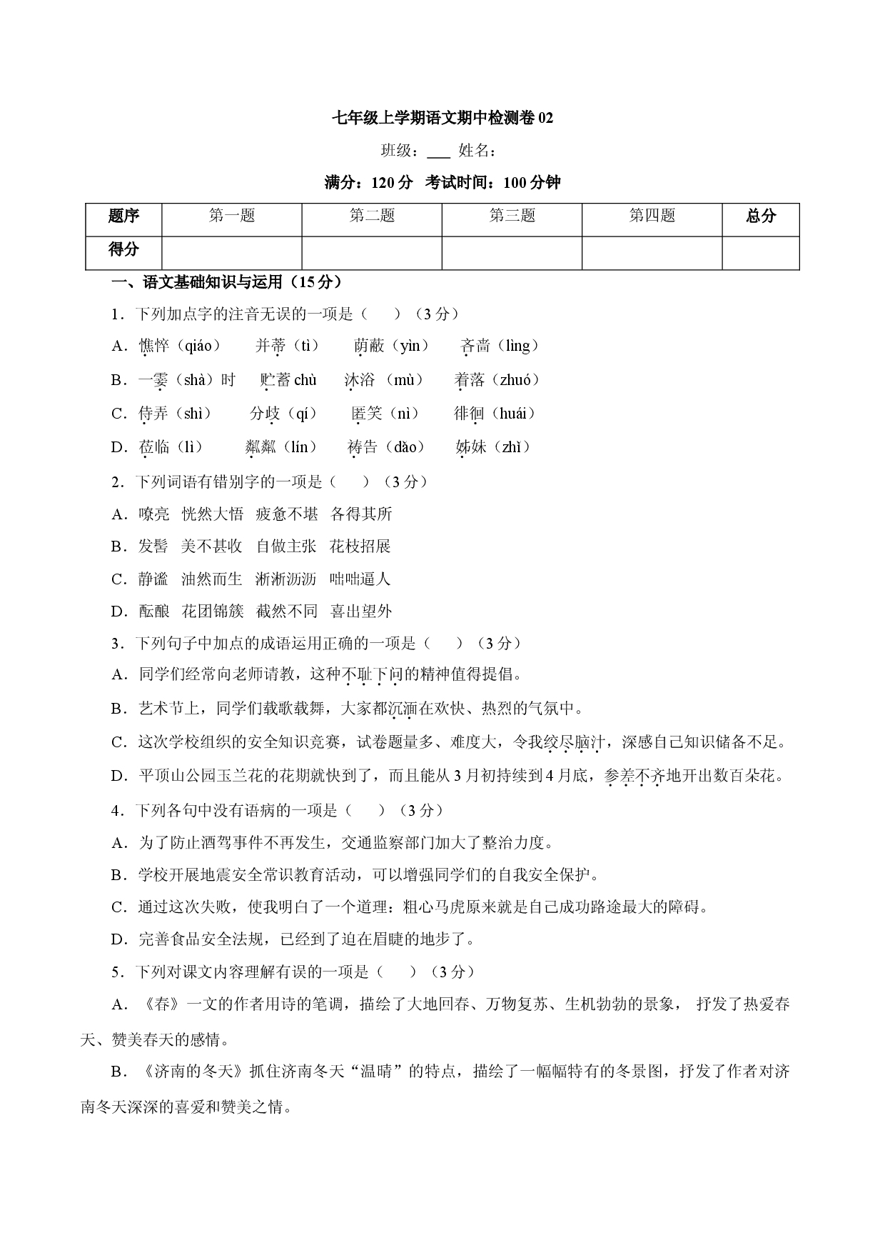 卷02  七年级上学期语文期中检测卷（原卷版）.doc 第1页