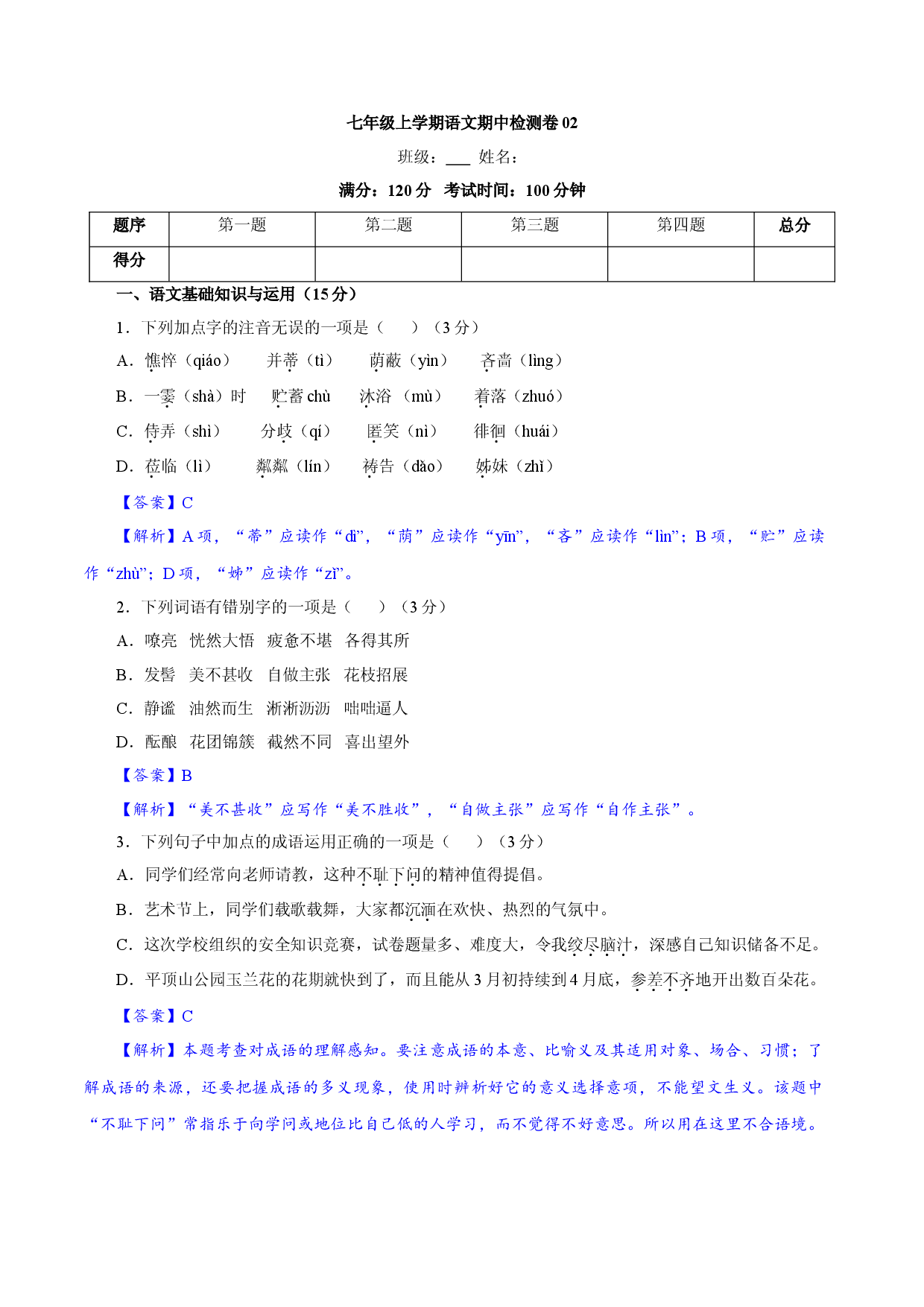 卷02  七年级上学期语文期中检测卷（解析版）.doc 第1页