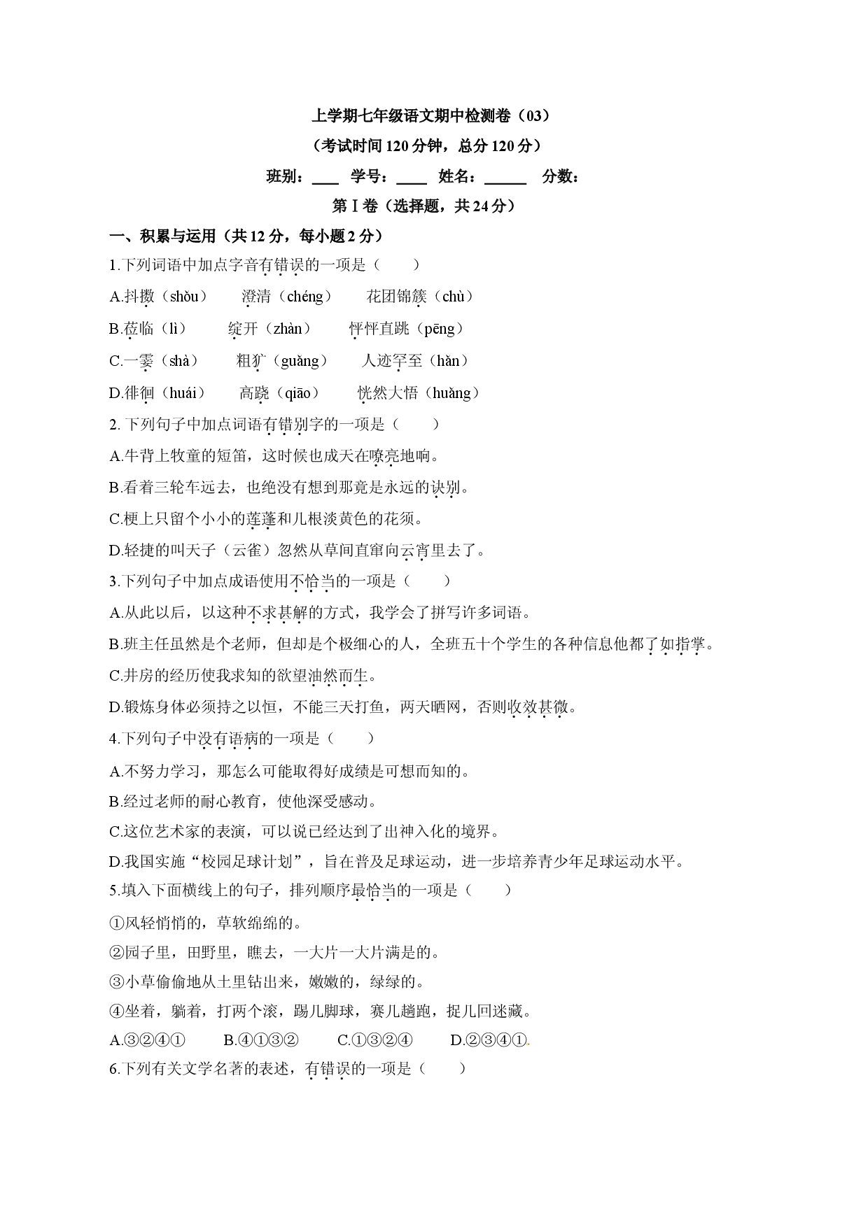 卷03  七年级上学期语文期中检测卷（原卷版）.doc 第1页