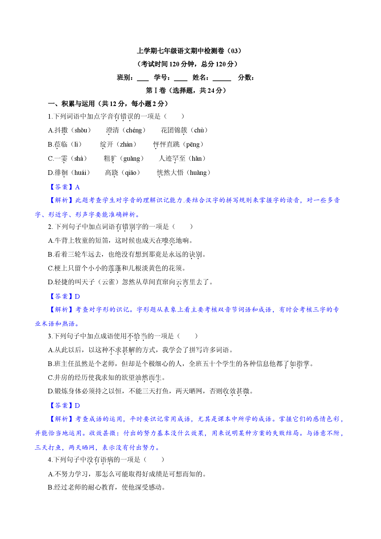 卷03  七年级上学期语文期中检测卷（解析版）.doc 第1页