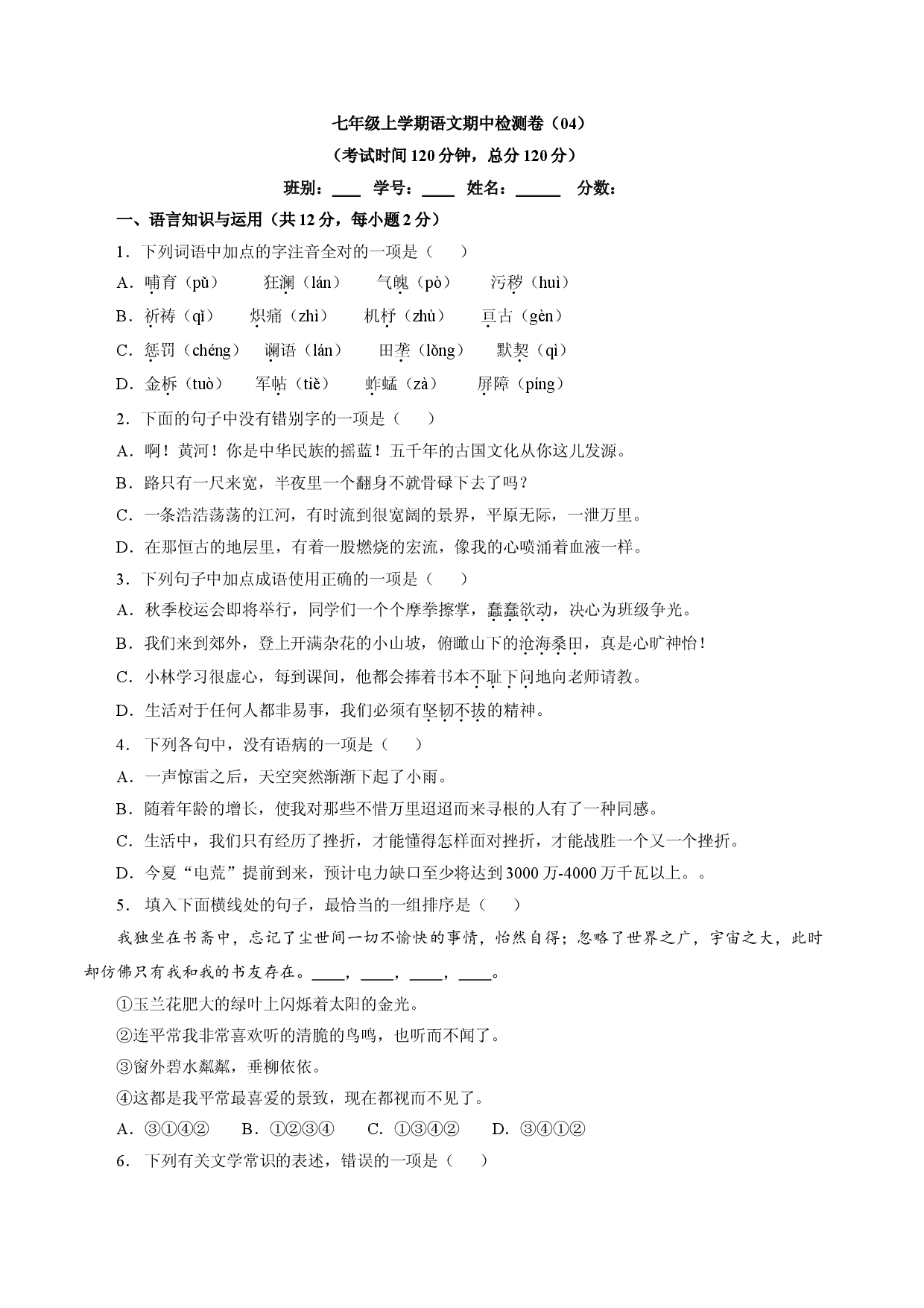 卷04  七年级上学期语文期中检测卷（原卷版）.doc 第1页