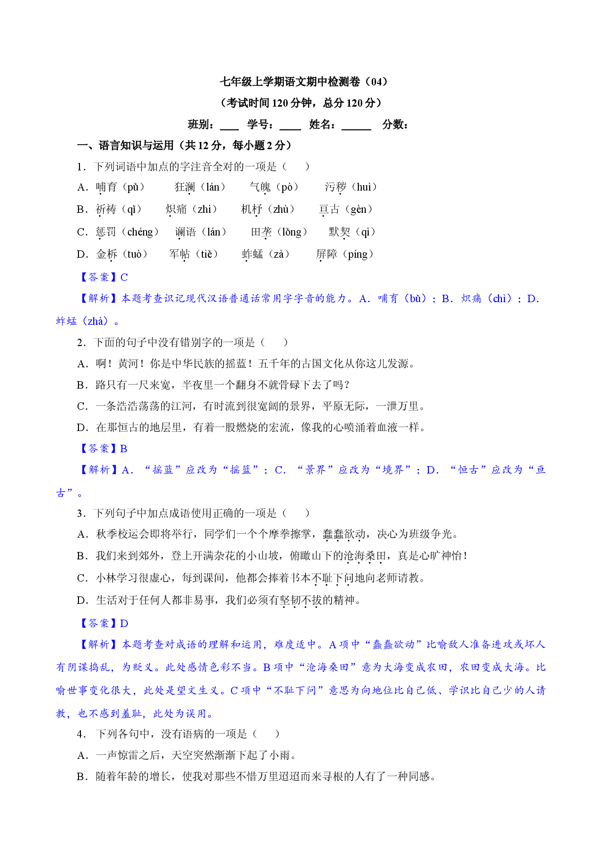 卷04  七年级上学期语文期中检测卷（解析版）.doc 第1页