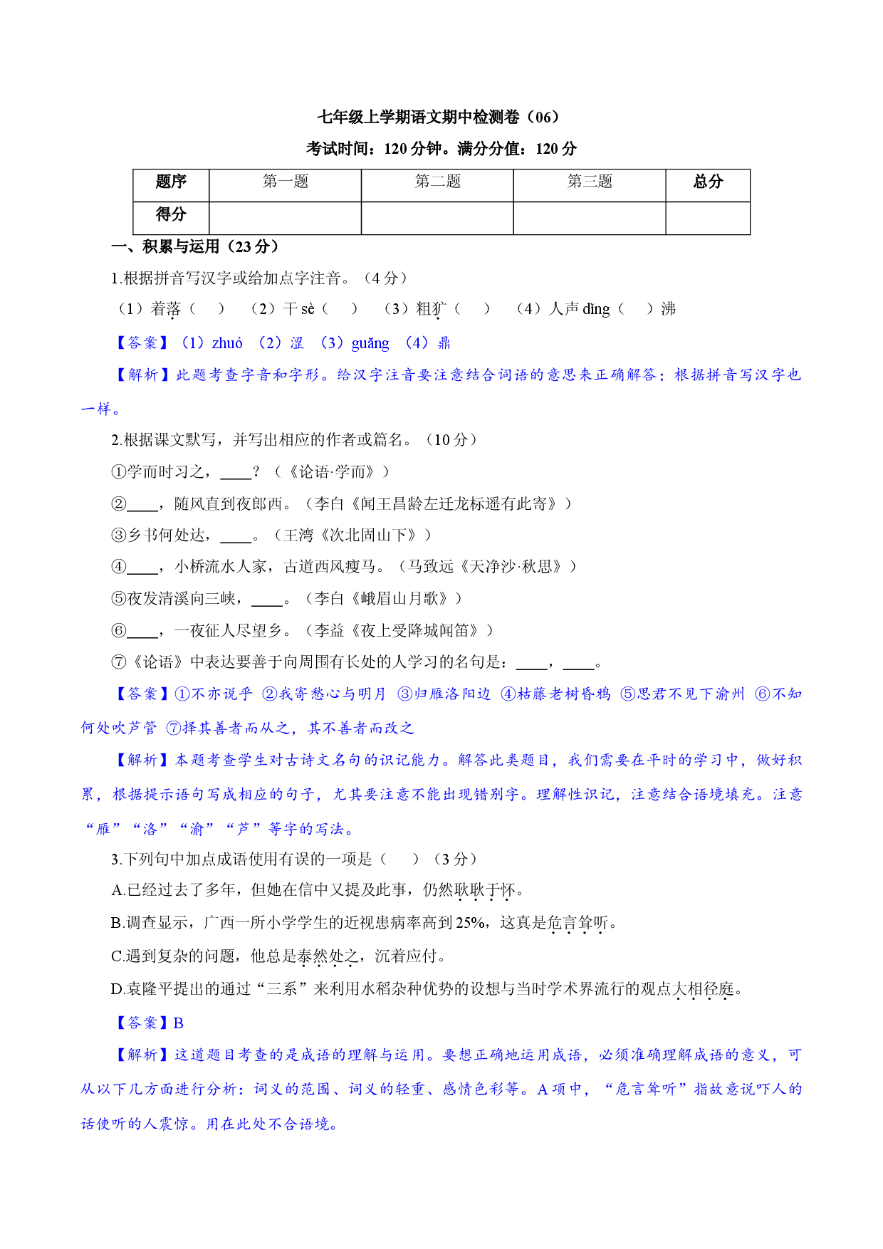 卷06  七年级上学期语文期中检测卷（解析版）.doc 第1页