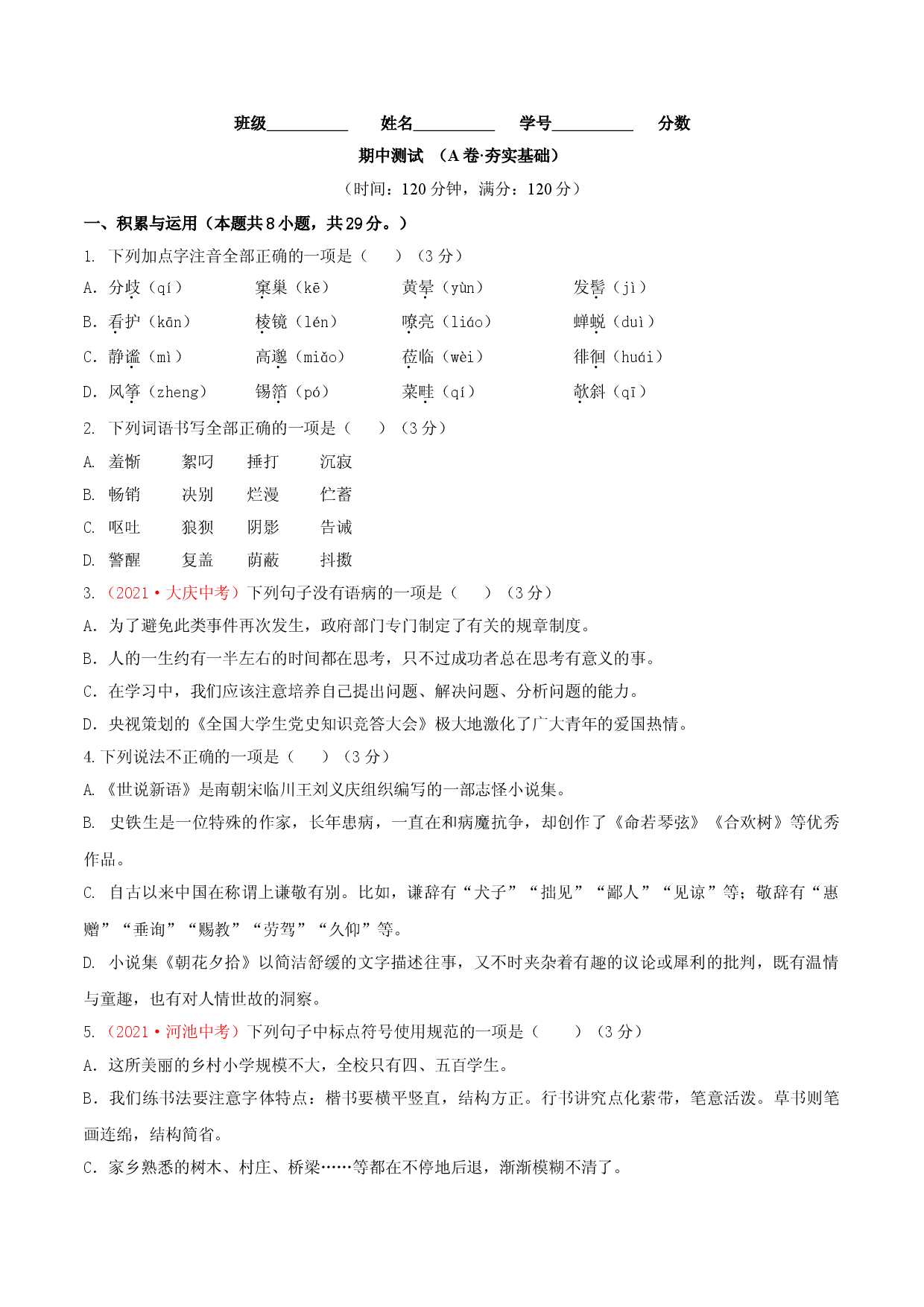期中测试 （A卷&middot;夯实基础）-七年级语文上册同步单元AB卷（原卷版）.doc 第1页