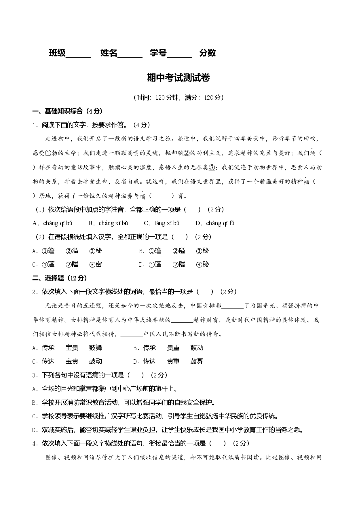 期中测试卷（原卷版）-【单元测试】七年级语文上册分层训练AB卷.docx 第1页