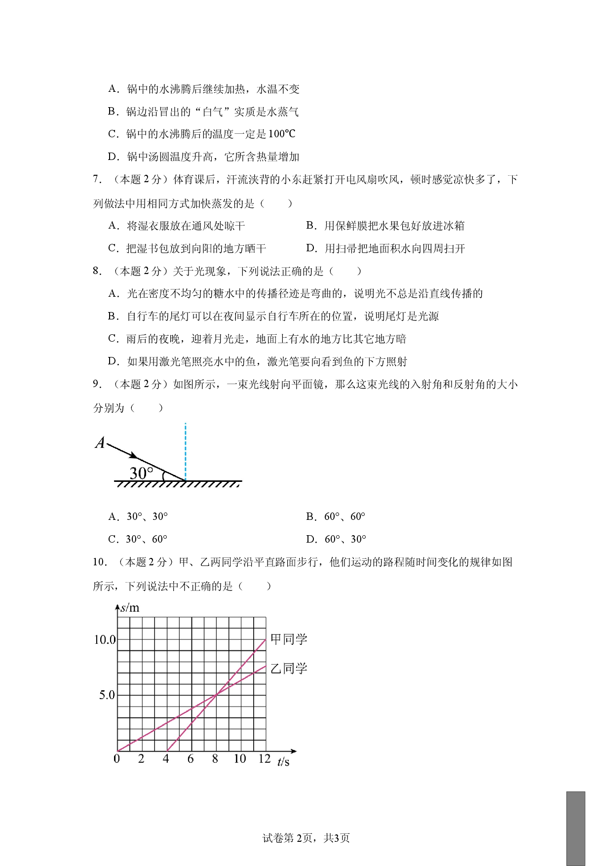 2024-2025学年人教版物理八年级上学期期中模拟练习卷++.docx 第2页