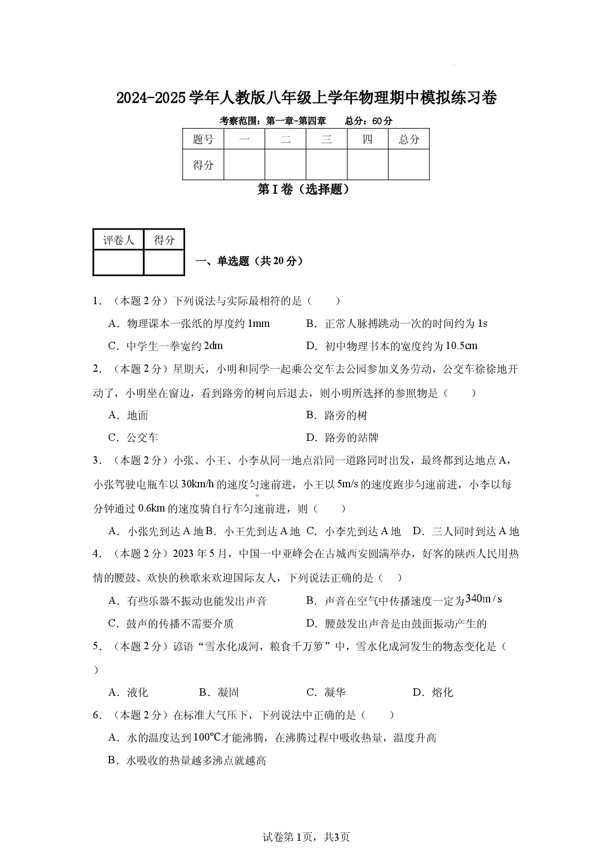 2024-2025学年人教版物理八年级上学期期中模拟练习卷.docx 第1页
