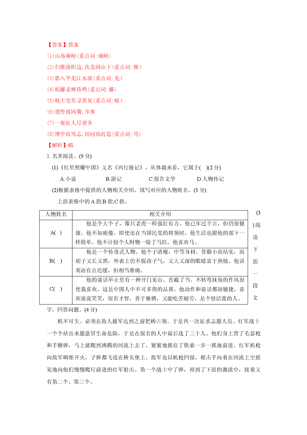 期中测试 （B卷&middot;提升能力）-八年级语文上册同步单元AB卷（解析版）.docx 第2页