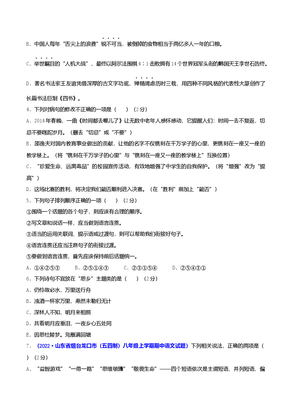 期中测试卷（原卷版）-【单元测试】八年级语文上册分层训练AB卷.docx 第2页
