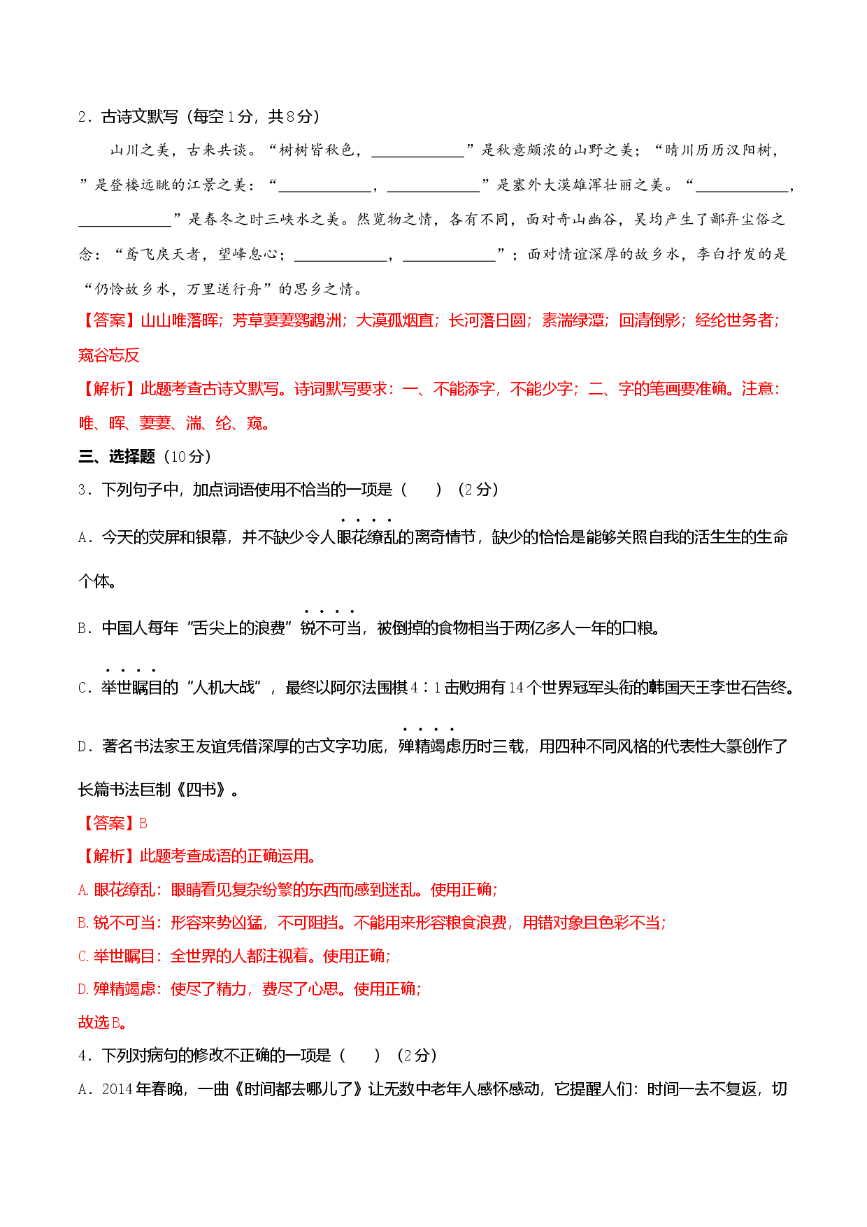期中测试卷（解析版单元测试）八年级语文上册分层训练AB卷.docx 第2页