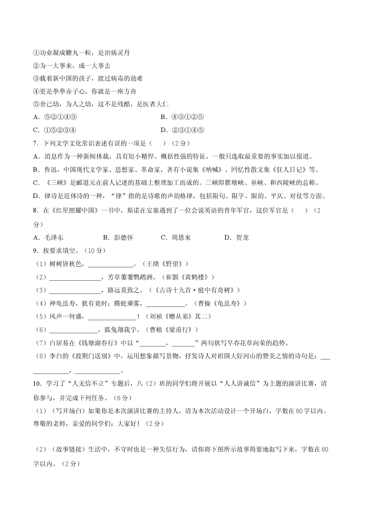 期中综合测试（一）-八年级语文上册期中专项复习（部编版）（原卷版）.doc 第2页