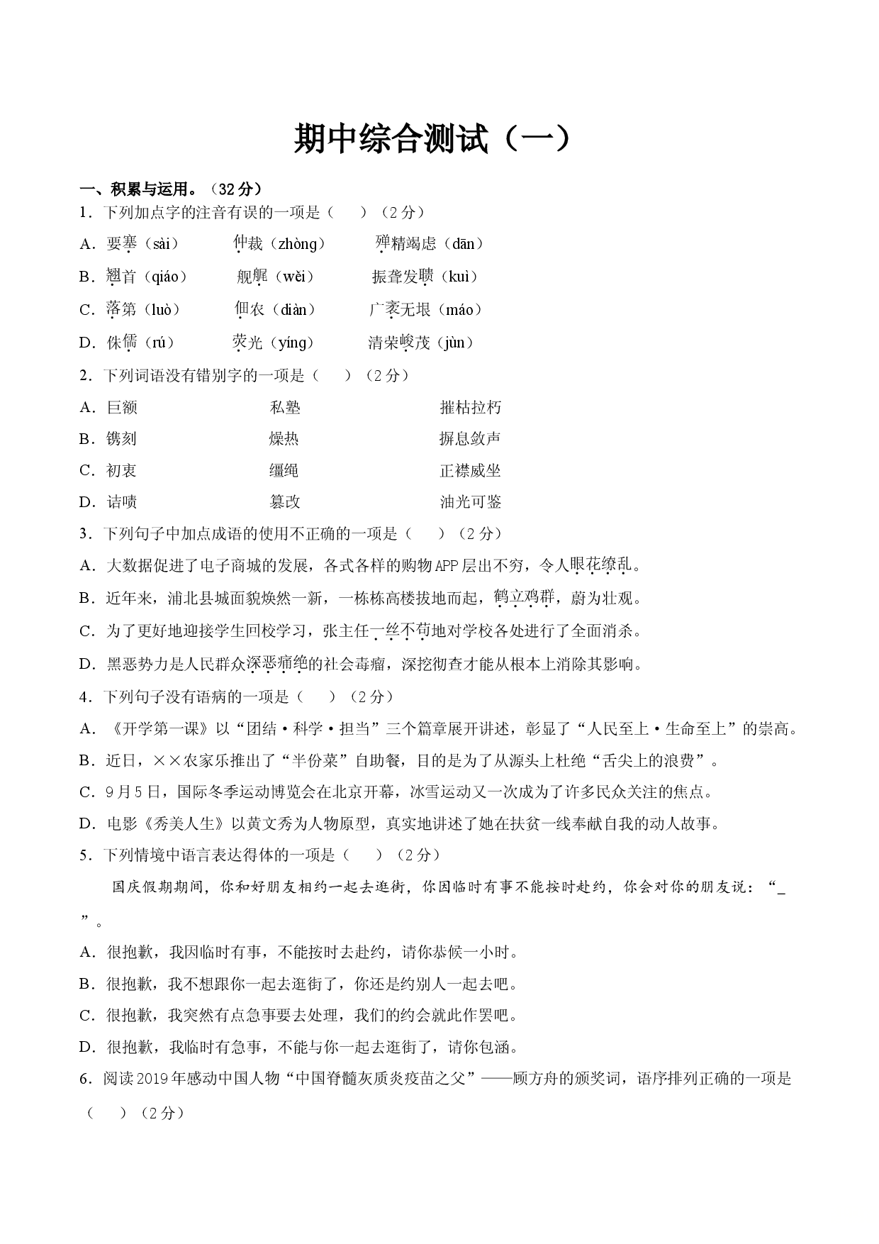 期中综合测试（一）-八年级语文上册期中专项复习（部编版）（原卷版）.doc 第1页