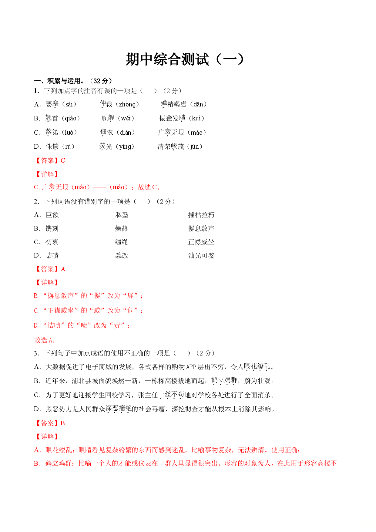 期中综合测试（一）-八年级语文上册期中专项复习（部编版）（解析版）.doc 第1页