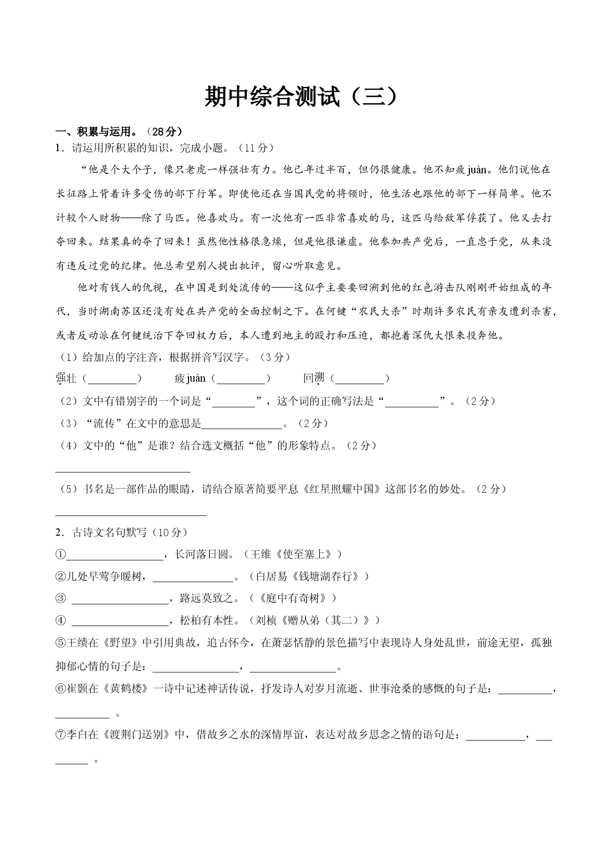期中综合测试（三）-八年级语文上册期中专项复习（部编版）（原卷版）.doc 第1页
