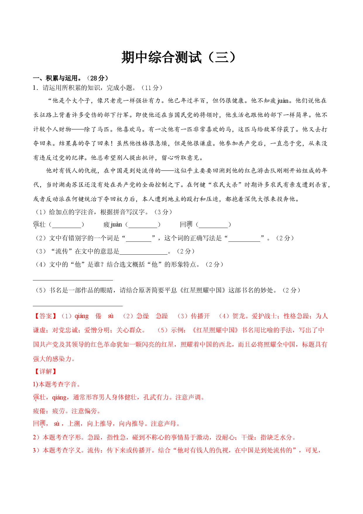 期中综合测试（三）-八年级语文上册期中专项复习（部编版）（解析版）.doc 第1页