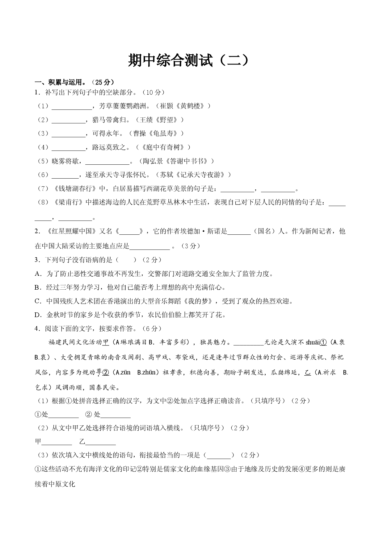 期中综合测试（二）-八年级语文上册期中专项复习（部编版）（原卷版）.doc 第1页