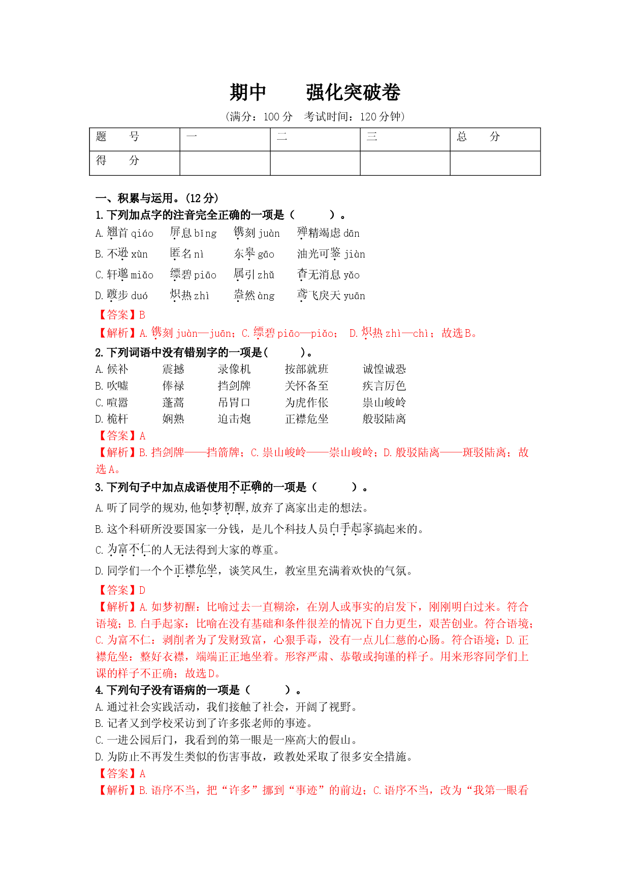 （期中）强化突破卷（部编版）（解析版）.doc 第1页