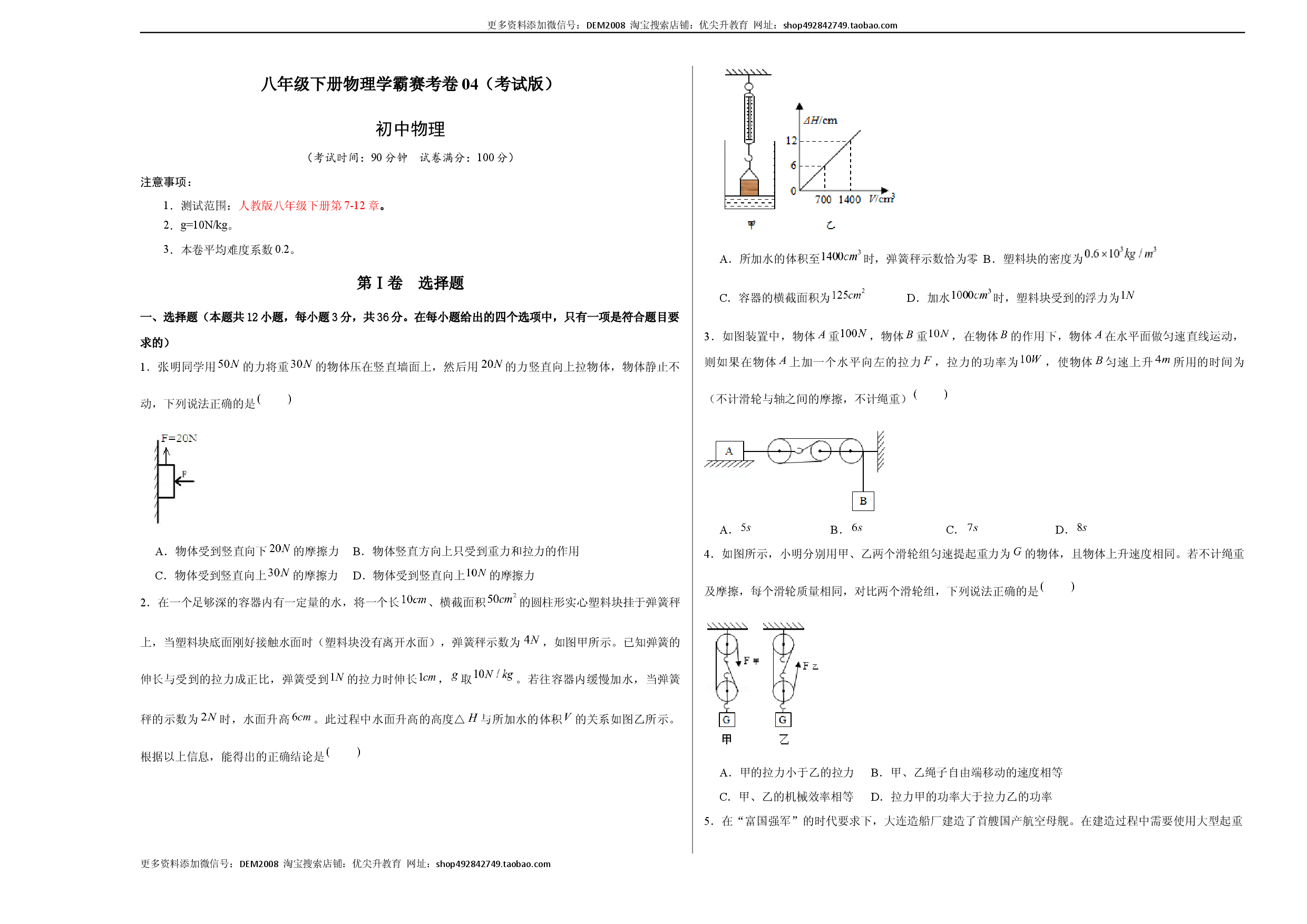 八年级下册物理学霸赛考卷04（考试版）.docx 第1页
