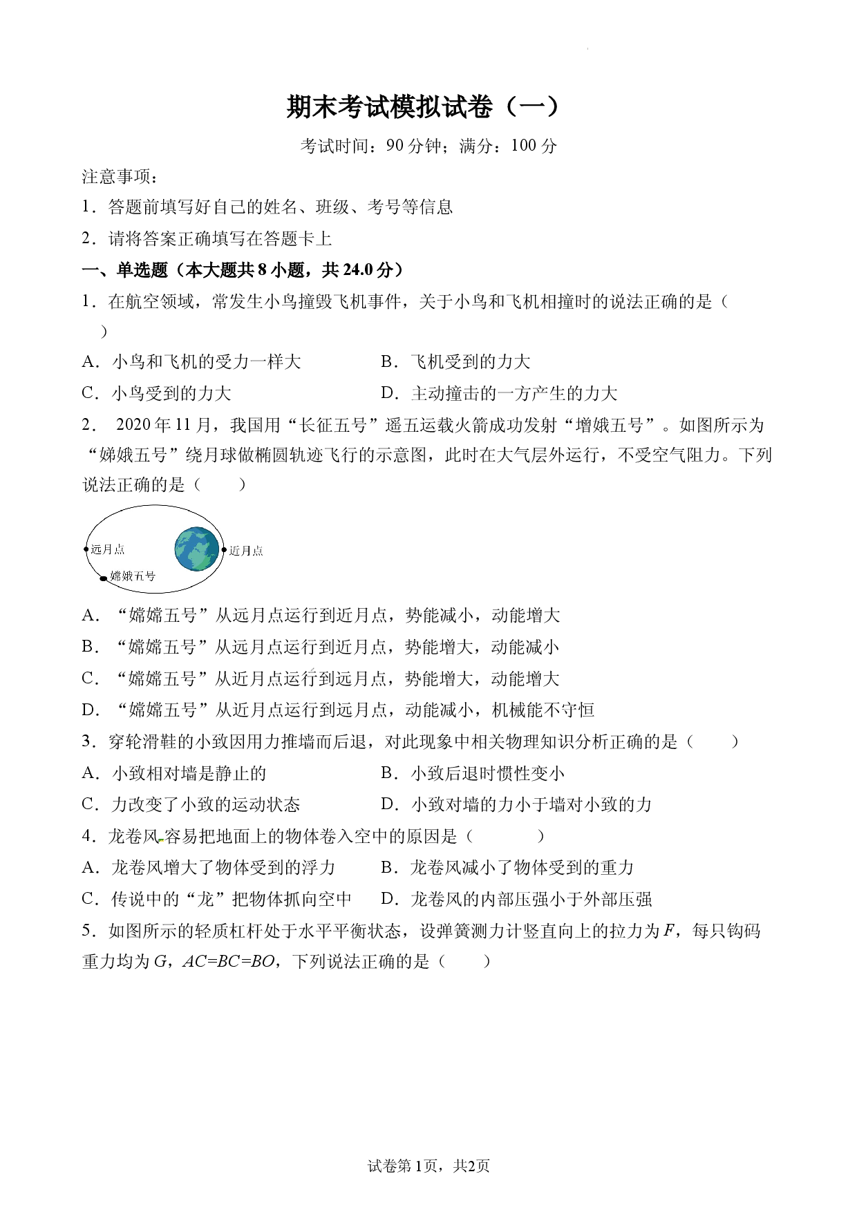 期末考试模拟试卷（一）（原卷版）.docx 第1页