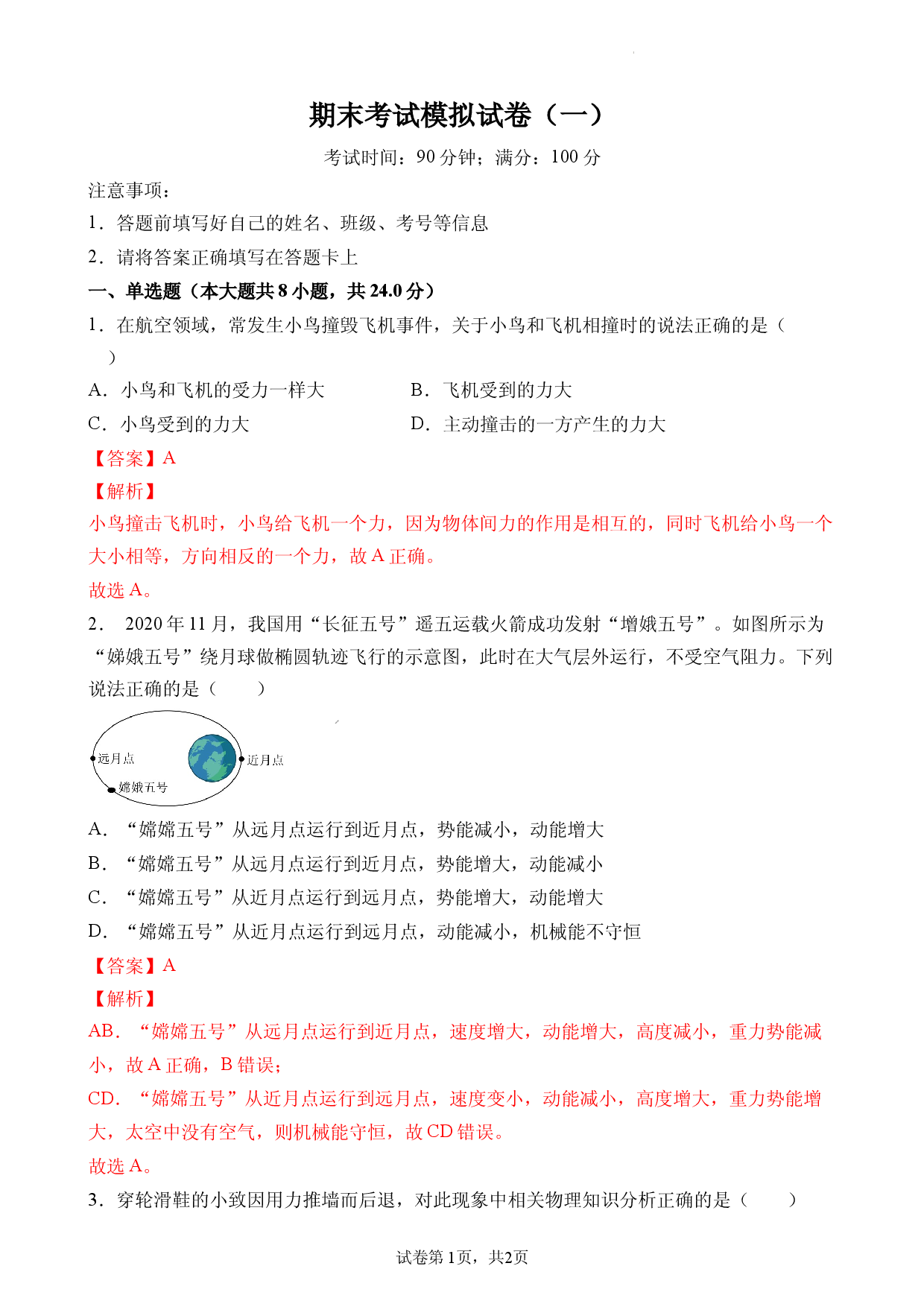 期末考试模拟试卷（一）（解析版）.docx 第1页