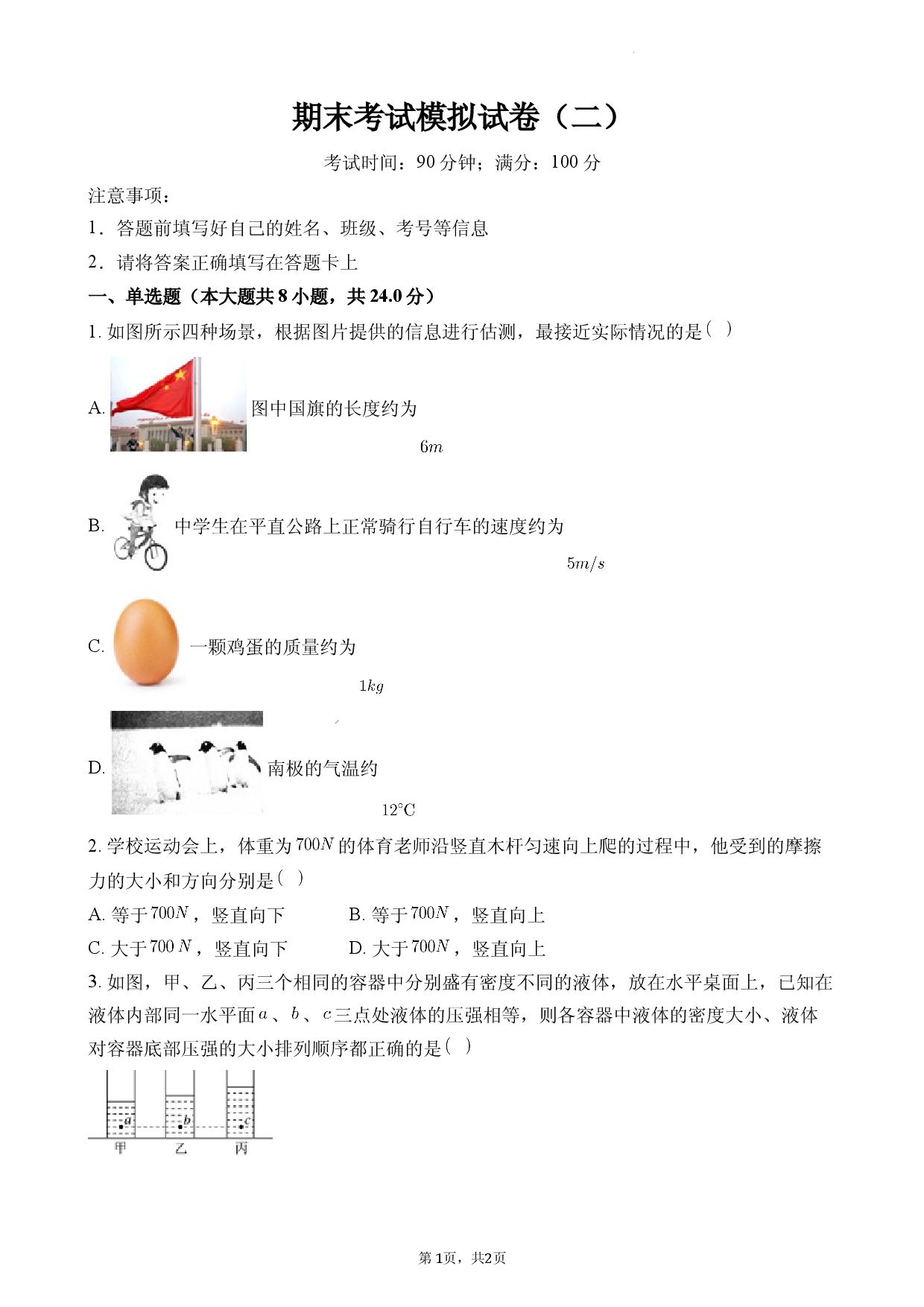 期末考试模拟试卷（二）（原卷版）.docx 第1页