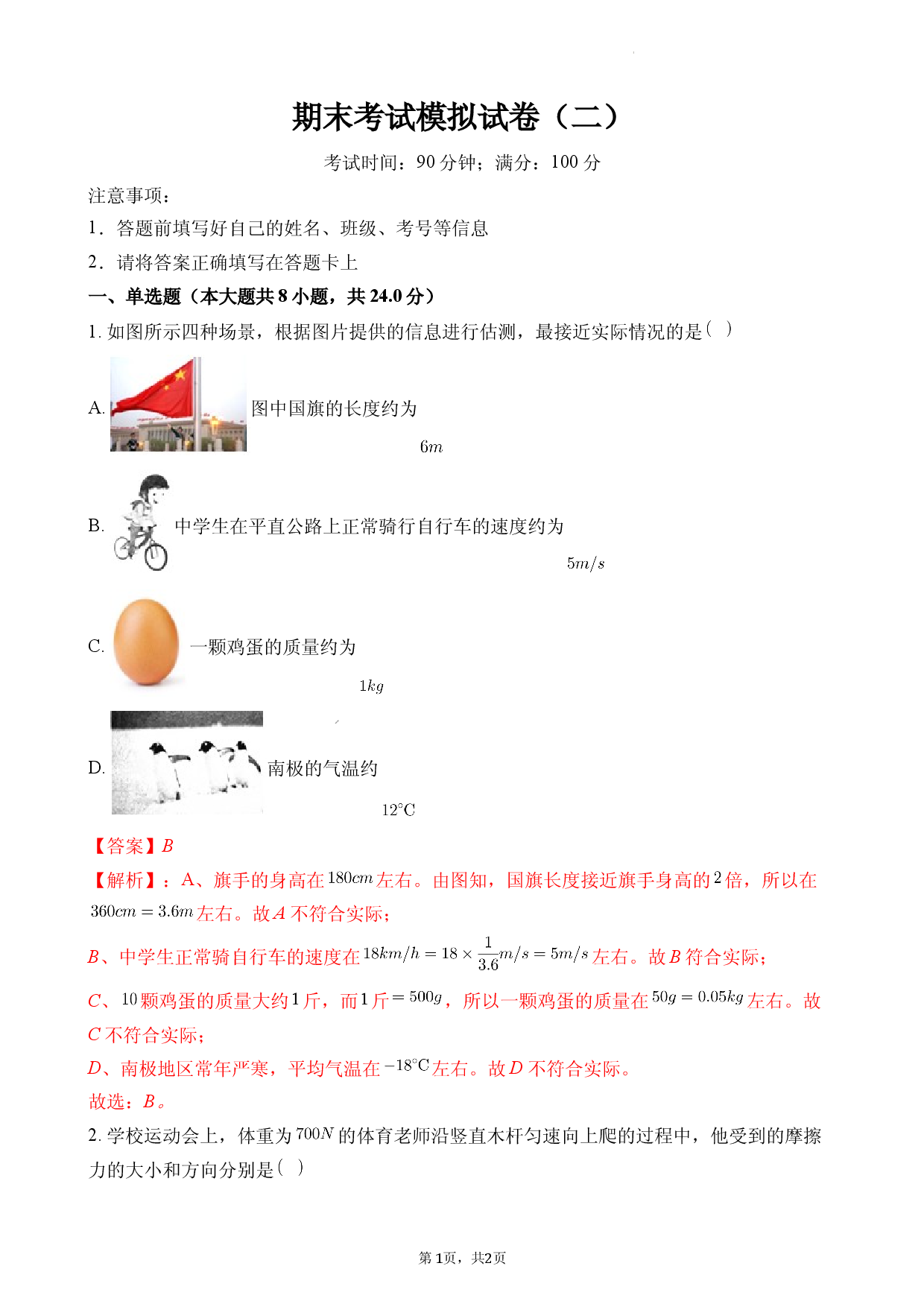 期末考试模拟试卷（二）（解析版）.docx 第1页