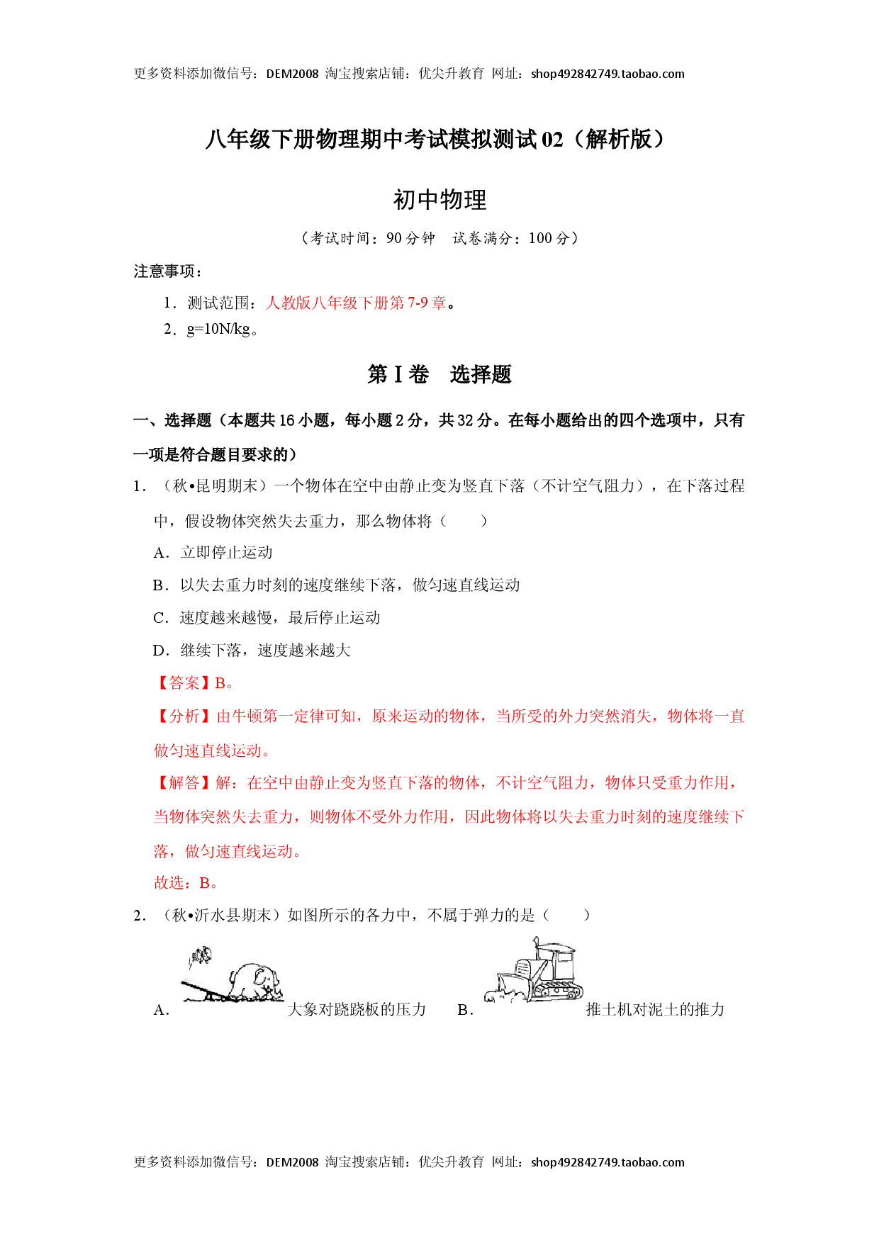 八年级下册物理期中考试模拟测试02（解析版）.docx 第1页