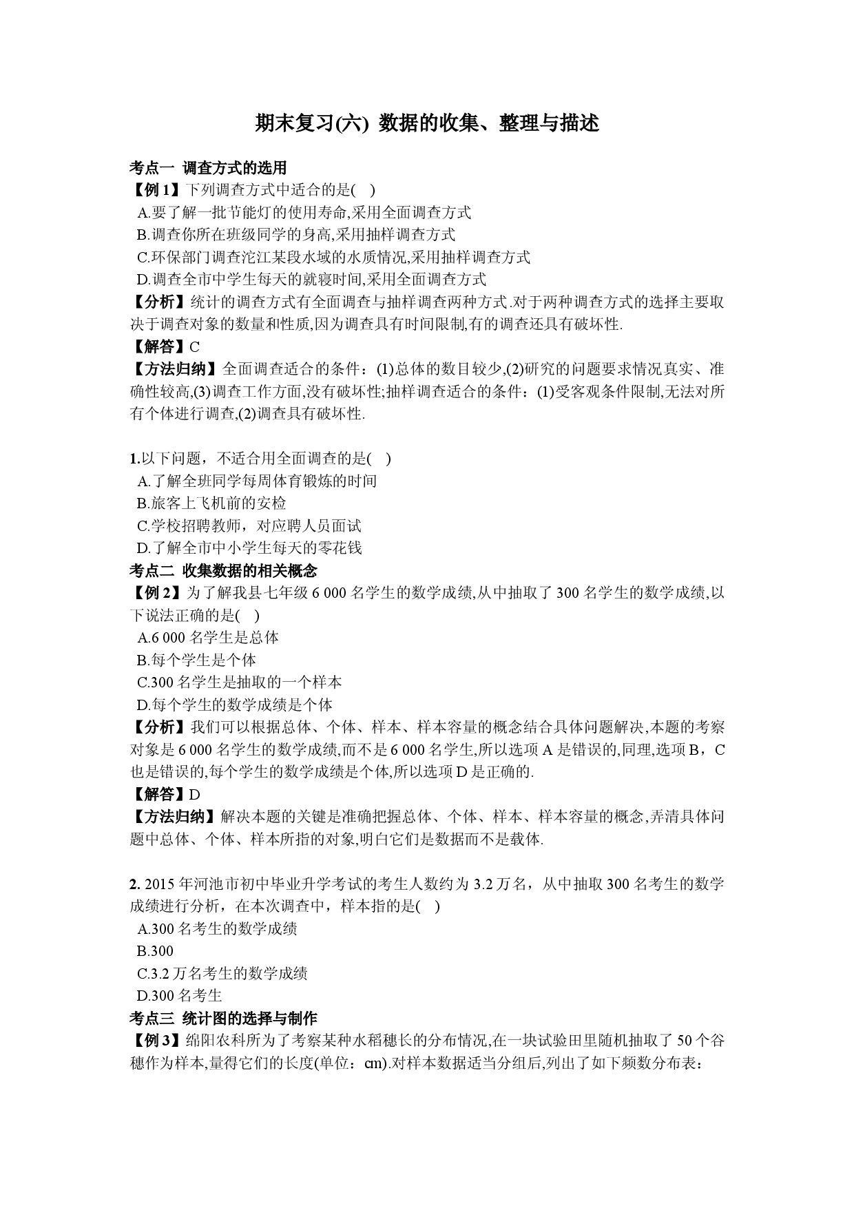 期末复习（6）  数据的收集、整理与描述.doc 第1页