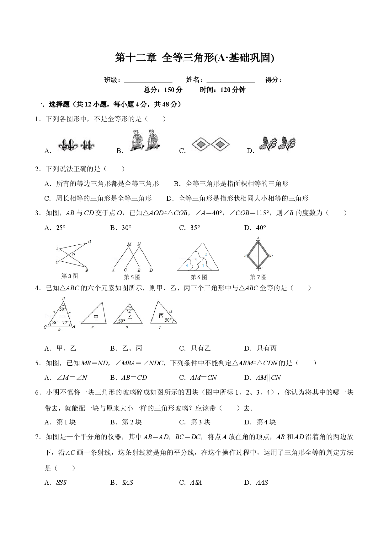 第十二章 全等三角形(A&middot;基础巩固)-【过关检测】八年级数学上学期单元测试卷(人教版原卷版）.docx 第1页