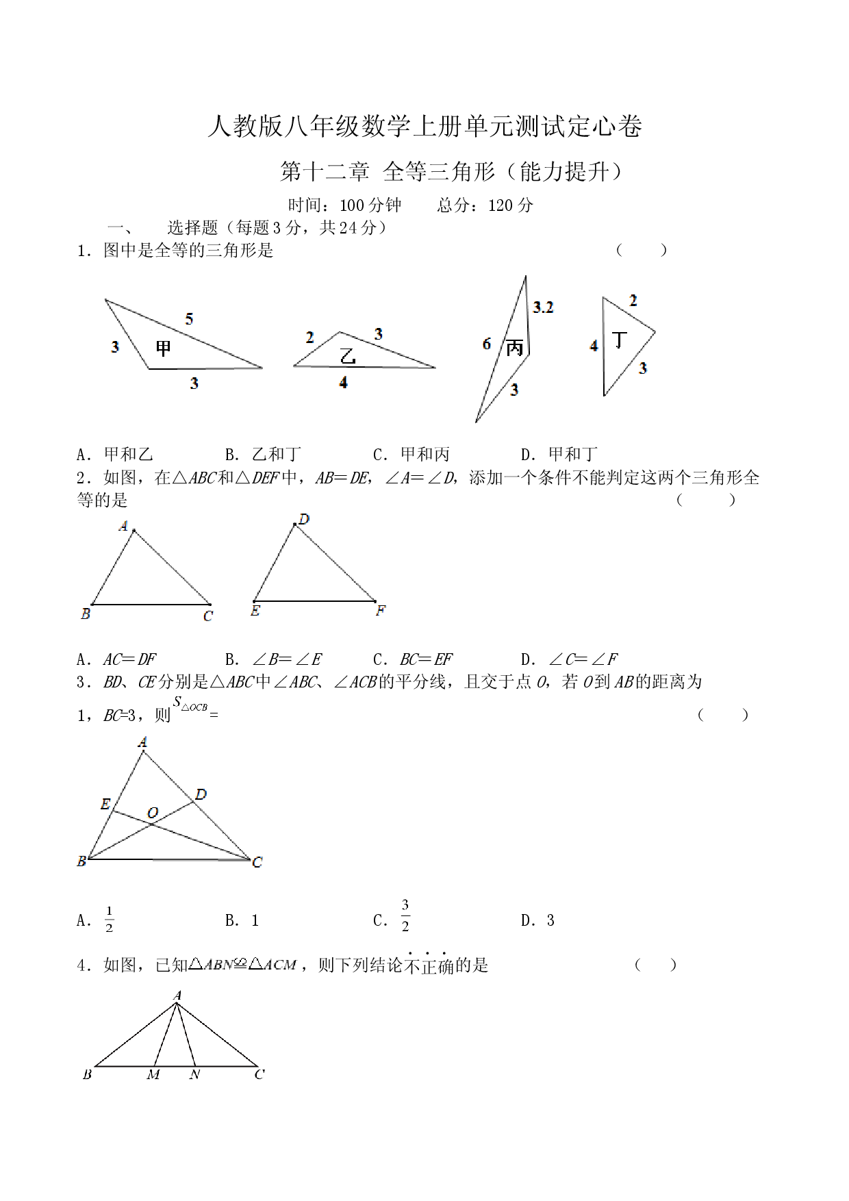 第十二章 全等三角形（能力提升）八年级数学上册单元过关测试定心卷（人教版）（原卷）.docx 第1页