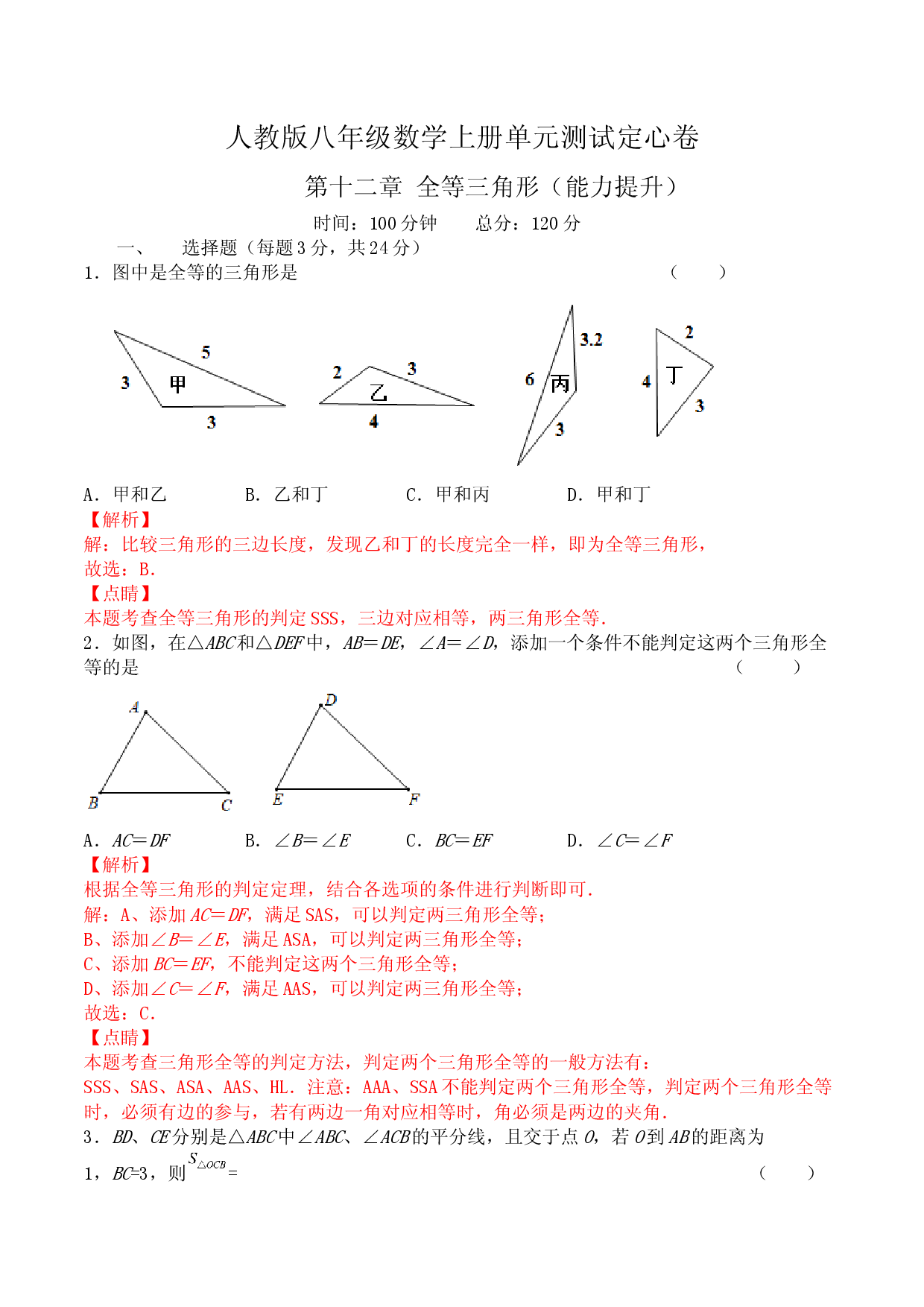 第十二章 全等三角形（能力提升）八年级数学上册单元过关测试定心卷（人教版解析版）.docx 第1页