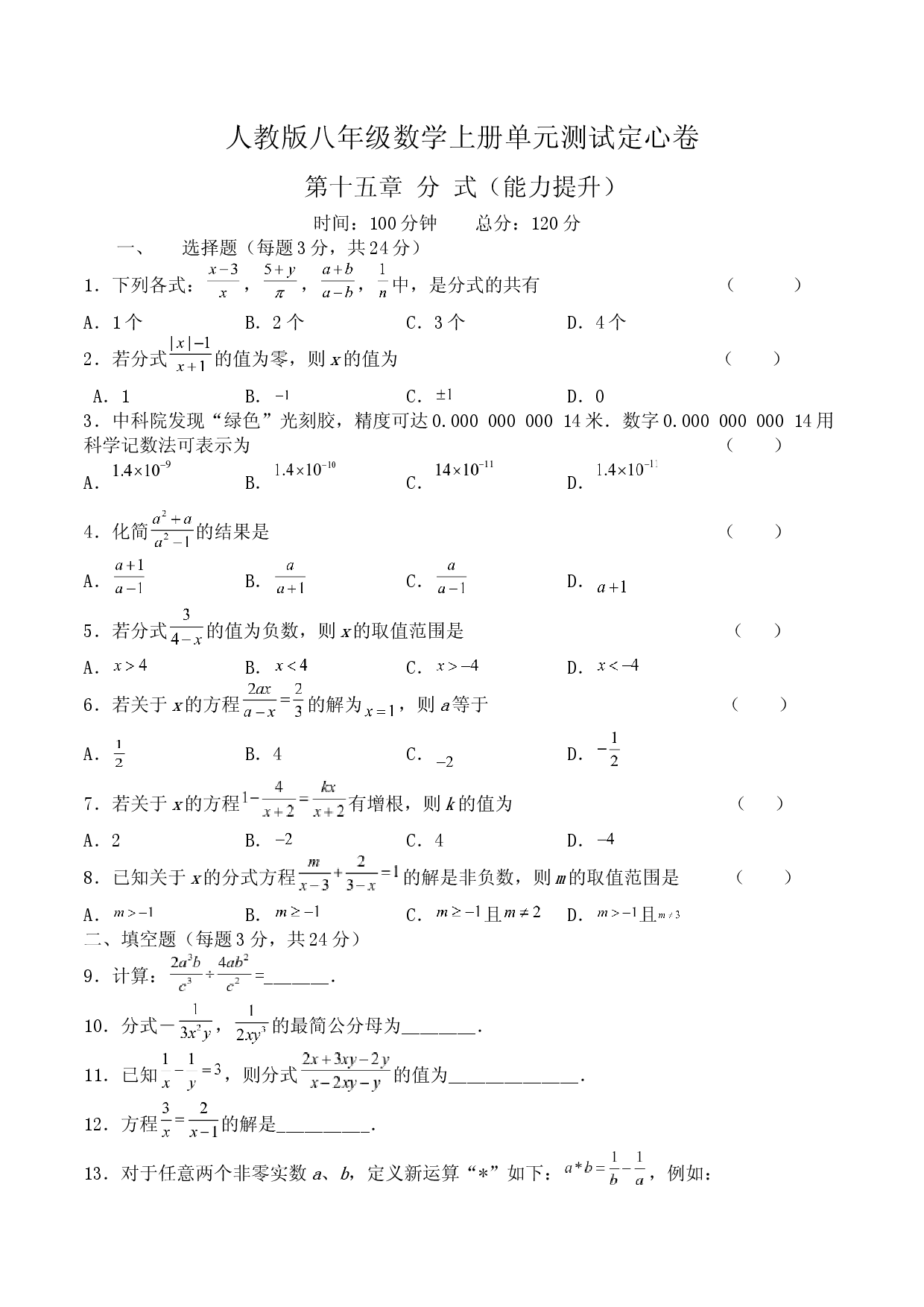 第十五章 分式（能力提升）八年级数学上册单元过关测试定心卷（人教版）（原卷）.docx.docx 第1页