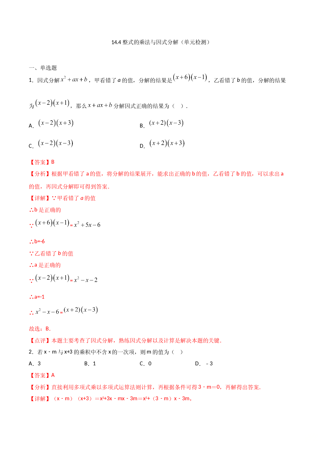 14.4整式的乘法与因式分解（单元检测）（解析版）.doc 第1页