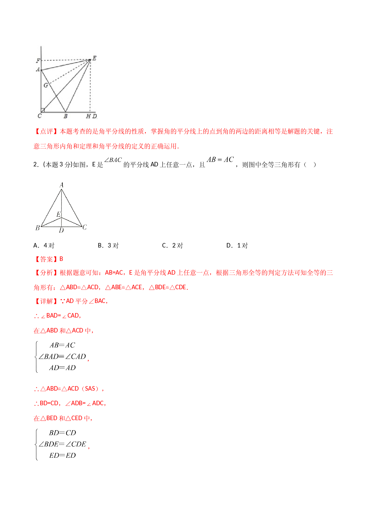 12.4全等三角形（单元检测）（解析版）.doc 第2页
