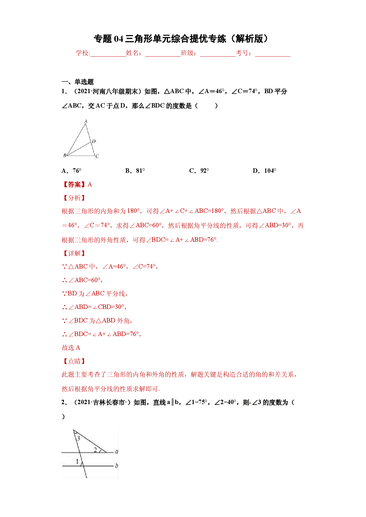 专题04 三角形单元综合提优专练（解析版）（人教版）.docx 第1页