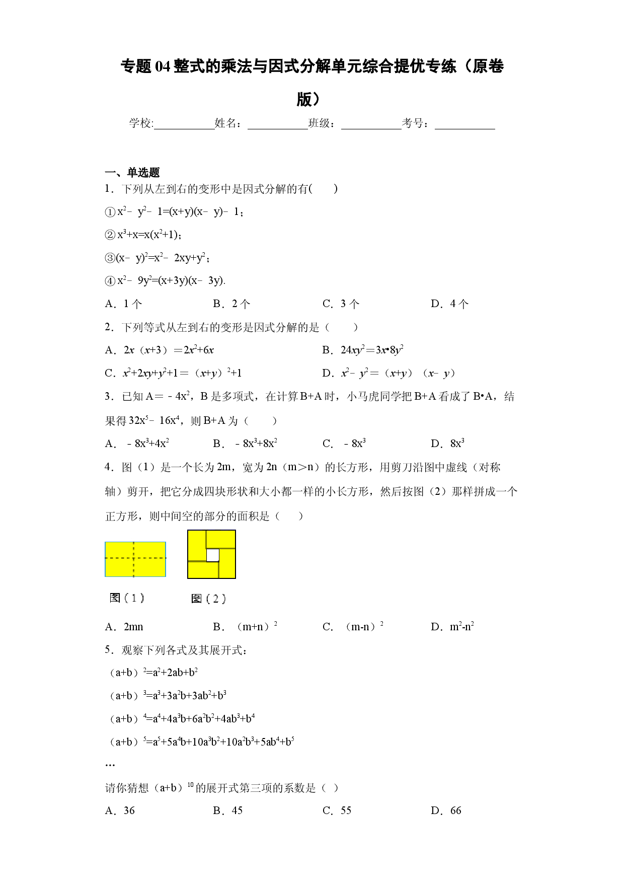 专题04 整式的乘法与因式分解单元综合提优专练（原卷版）（人教版）.docx 第1页