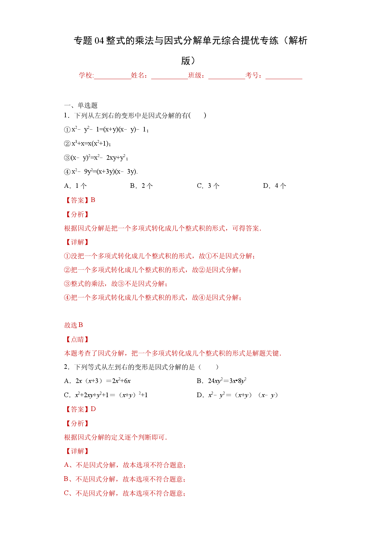 专题04 整式的乘法与因式分解单元综合提优专练（解析版）（人教版）.docx 第1页