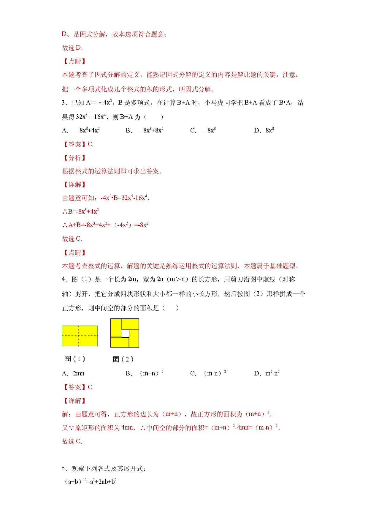 专题04 整式的乘法与因式分解单元综合提优专练（解析版）（人教版）.docx 第2页