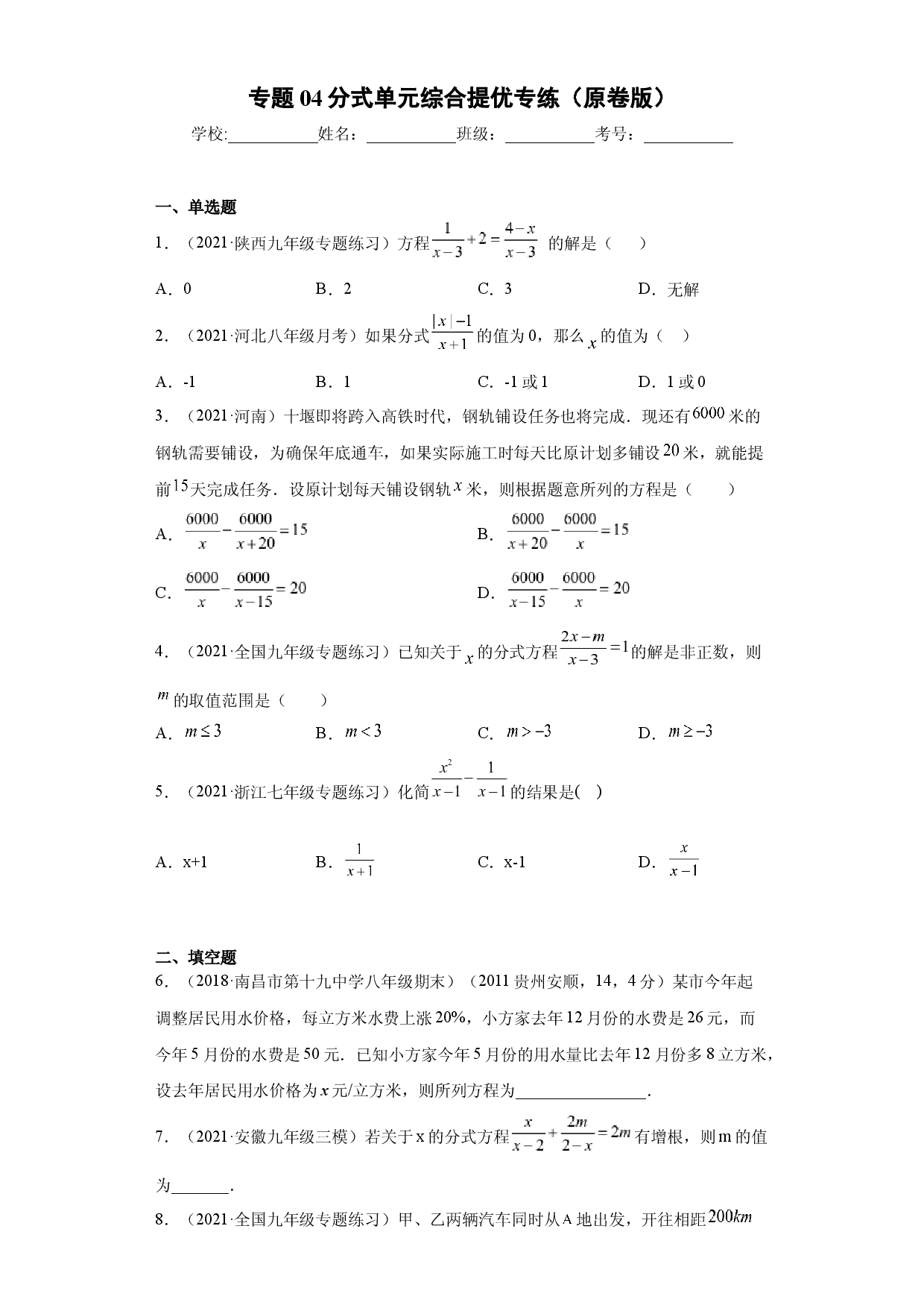专题04分式单元综合提优专练（原卷版）（人教版）.docx 第1页