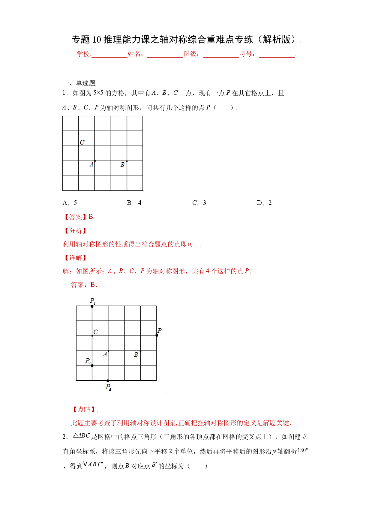 专题10推理能力课之轴对称综合重难点专练（解析版）（人教版）.docx 第1页