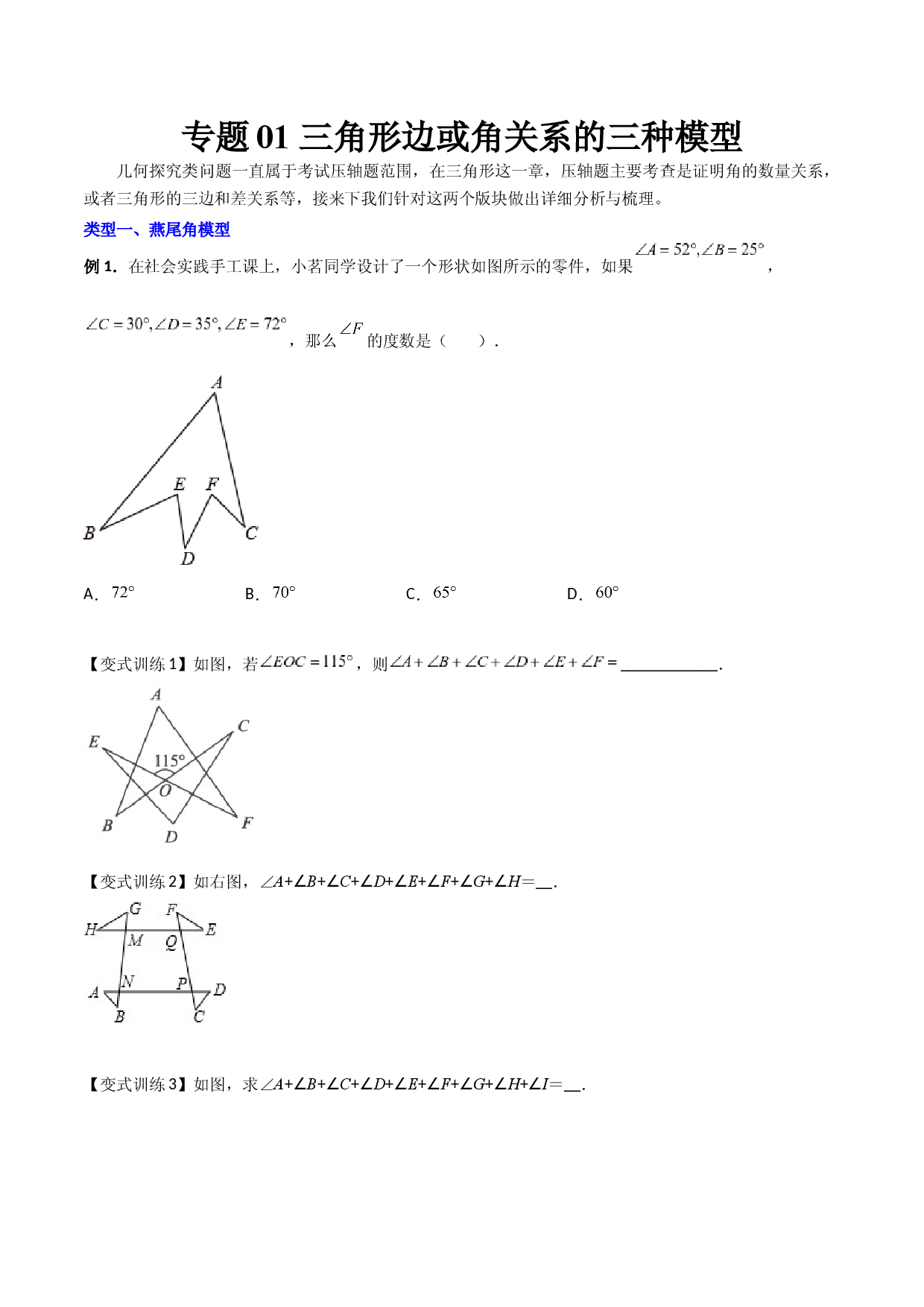 专题01 三角形边或角关系的三种模型（原卷版）（人教版） .docx 第1页