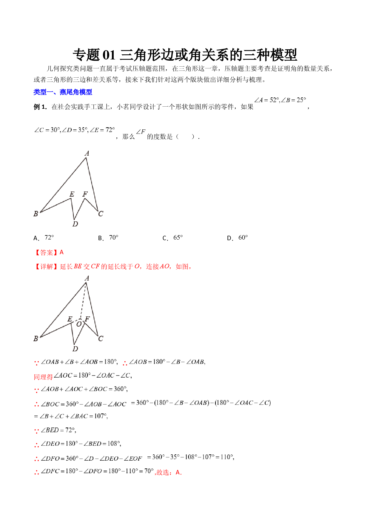 专题01 三角形边或角关系的三种模型（解析版）（人教版）.docx 第1页