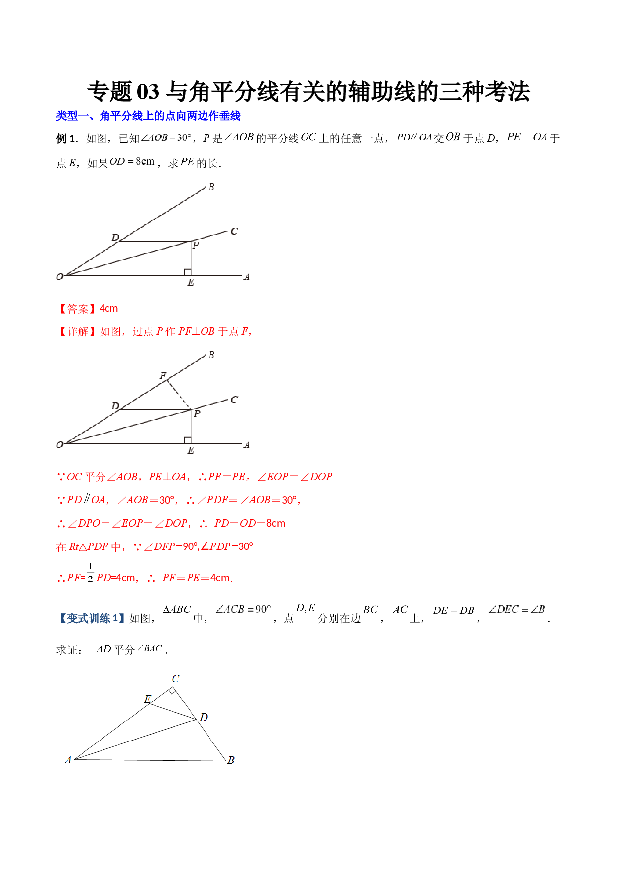 专题03 与角平分线有关的辅助线的三种考法（解析版）（人教版）.docx 第1页