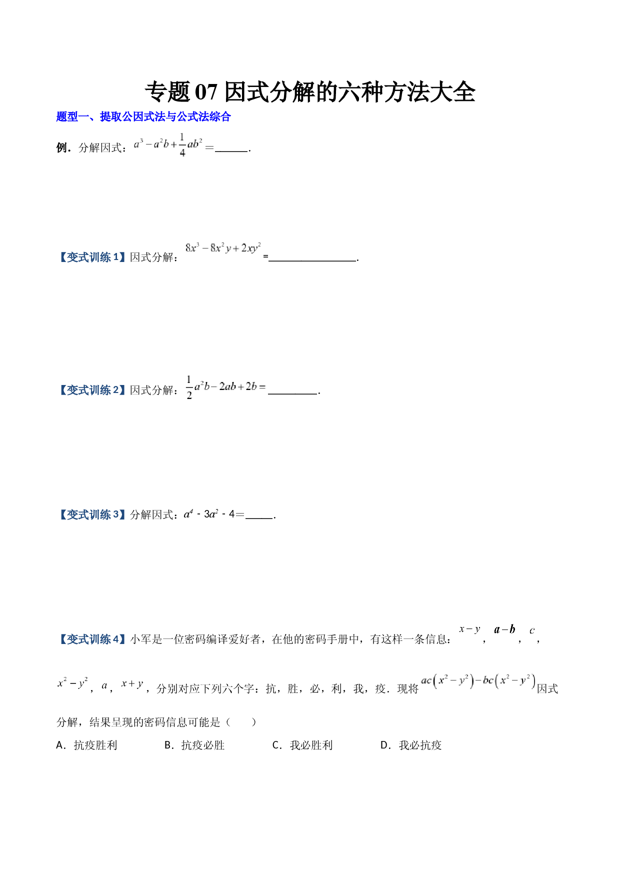 专题07 因式分解的六种方法大全（原卷版）（人教版）  .docx 第1页