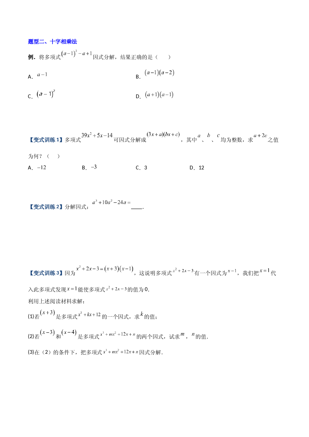 专题07 因式分解的六种方法大全（原卷版）（人教版）  .docx 第2页
