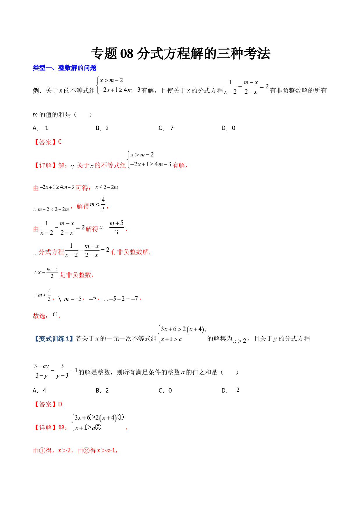 专题08 分式方程解的三种考法（解析版）（人教版）.docx 第1页