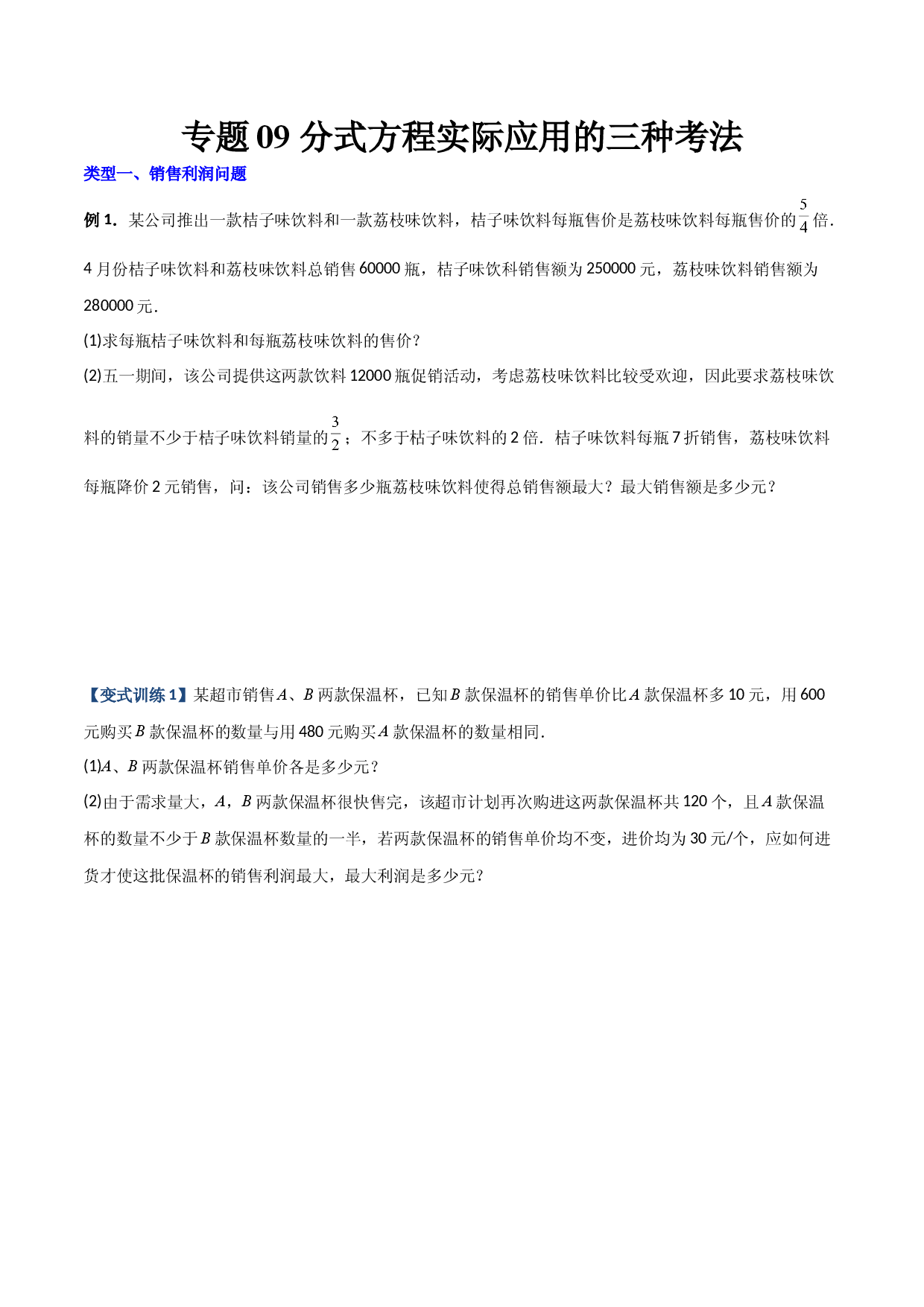 专题09 分式方程实际应用的三种考法（原卷版）（人教版） .docx 第1页