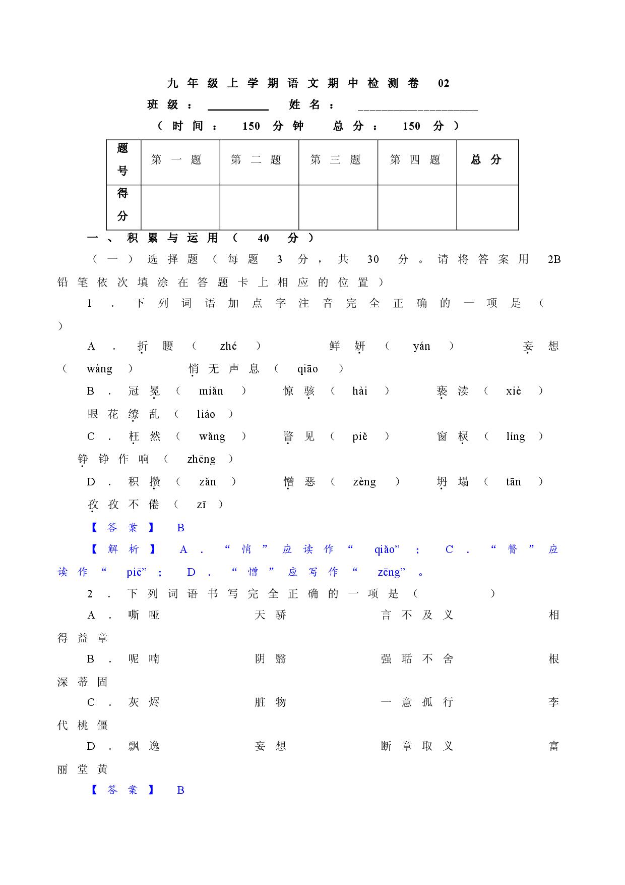 卷02  九年级上学期语文期中检测卷（解析版）.doc 第1页