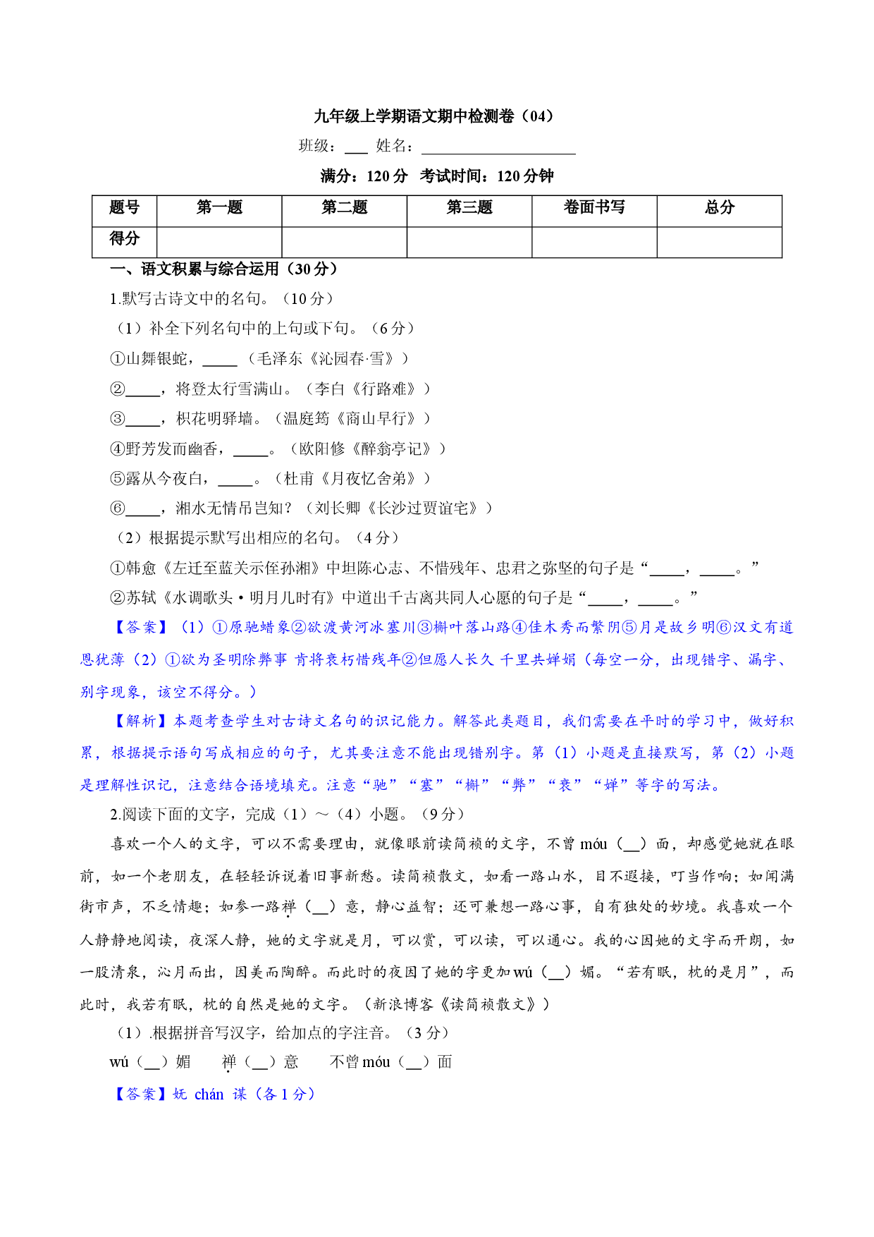 卷04  九年级上学期语文期中检测卷（解析版）.doc 第1页