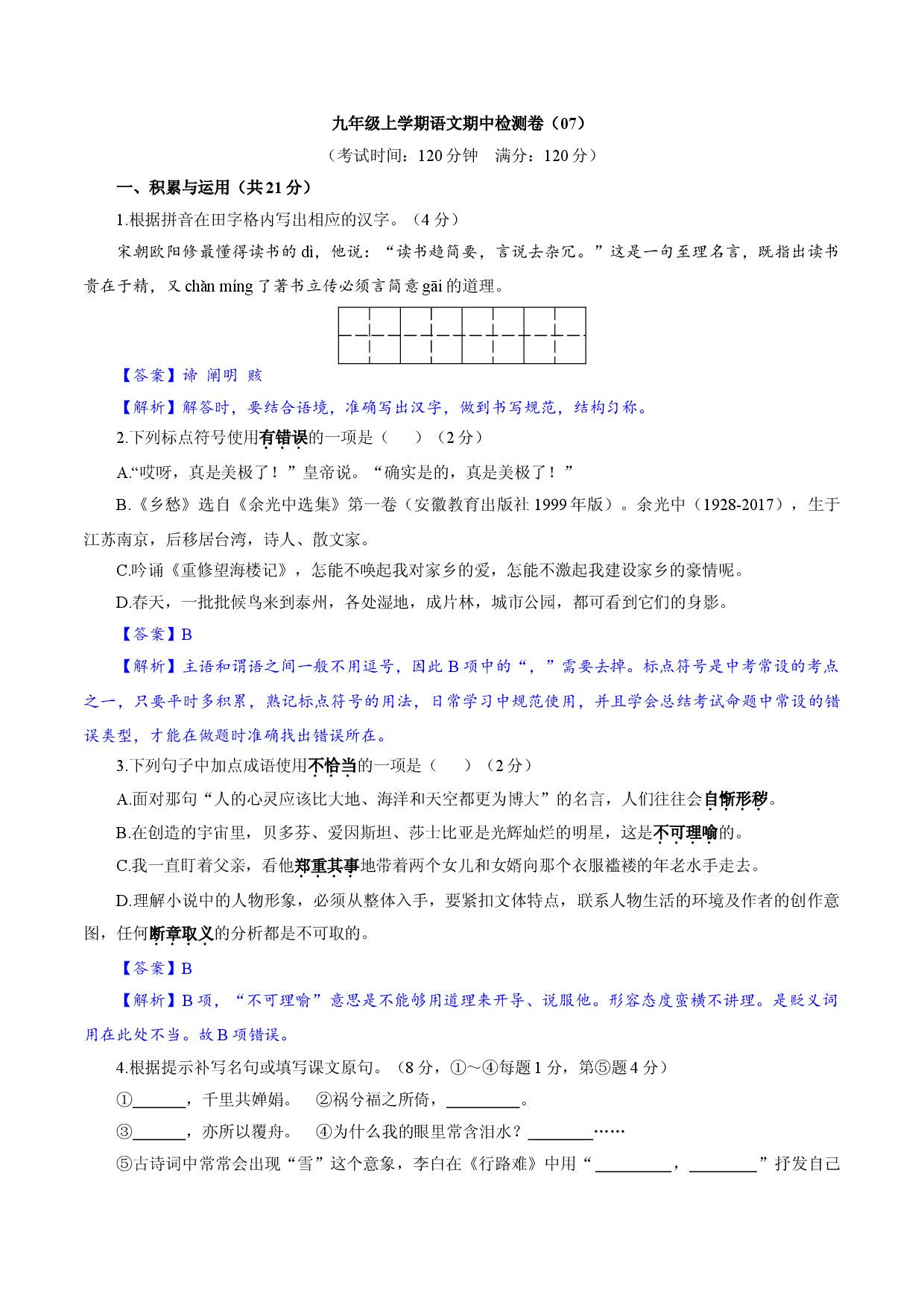 卷07  九年级上学期语文期中检测卷（解析版）.doc 第1页